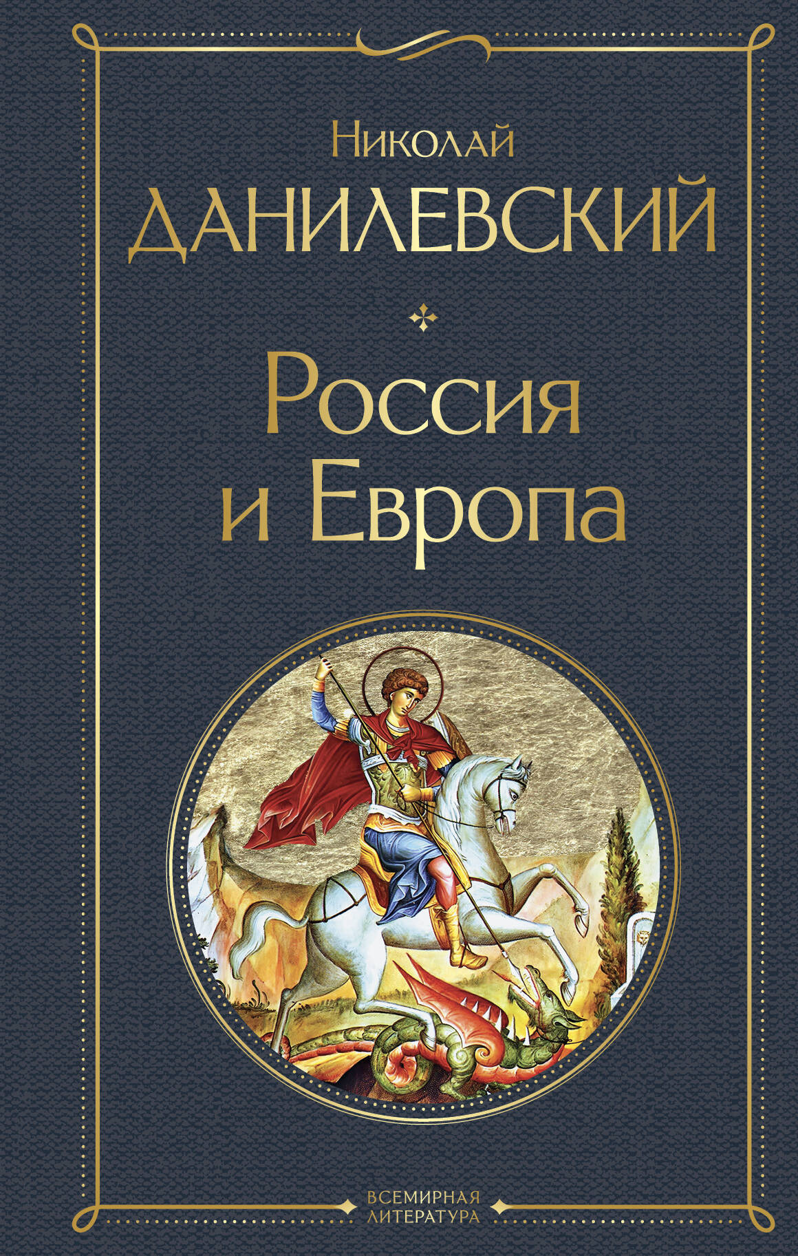 

Россия и Европа