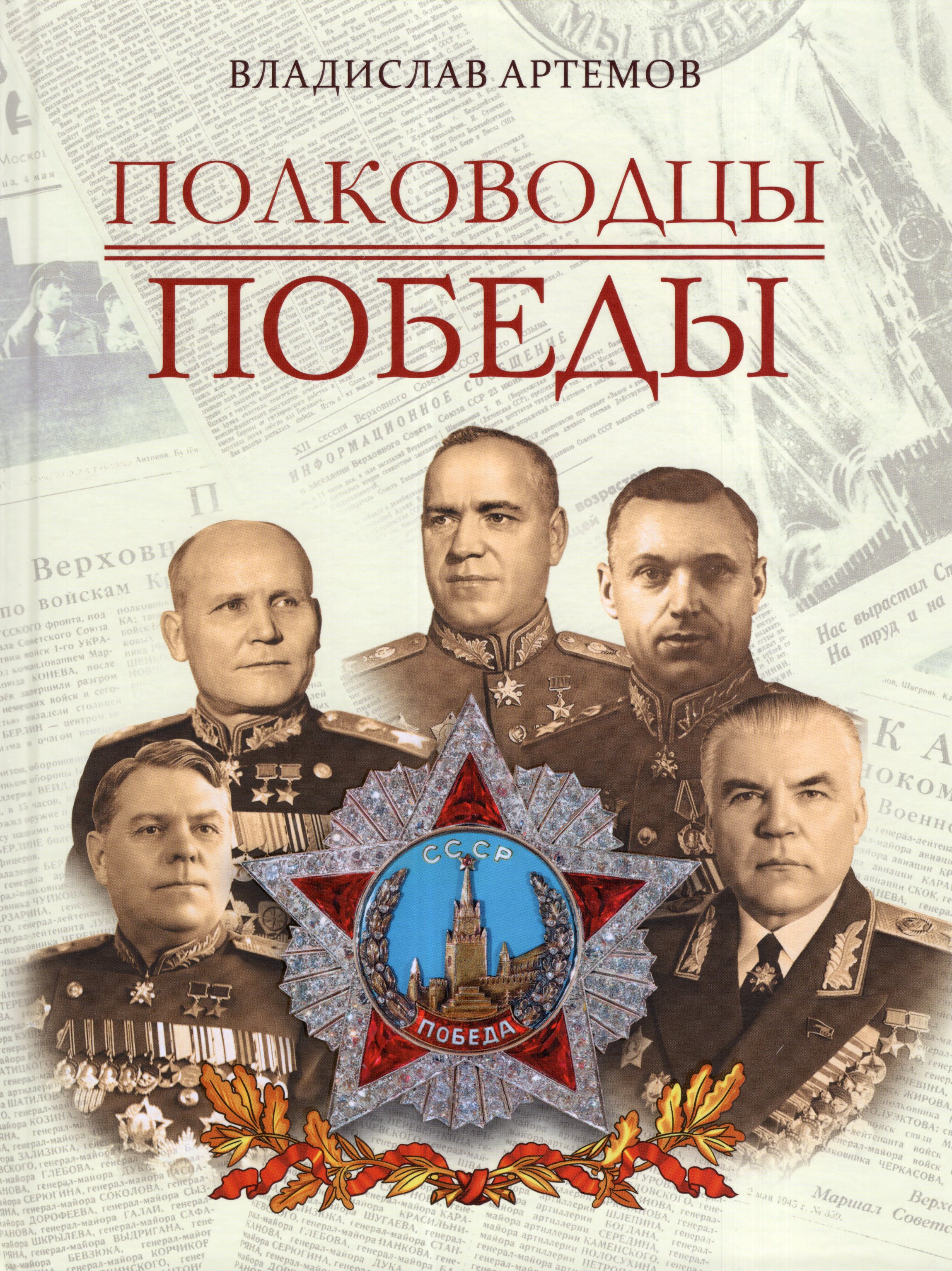 

Полководцы Победы