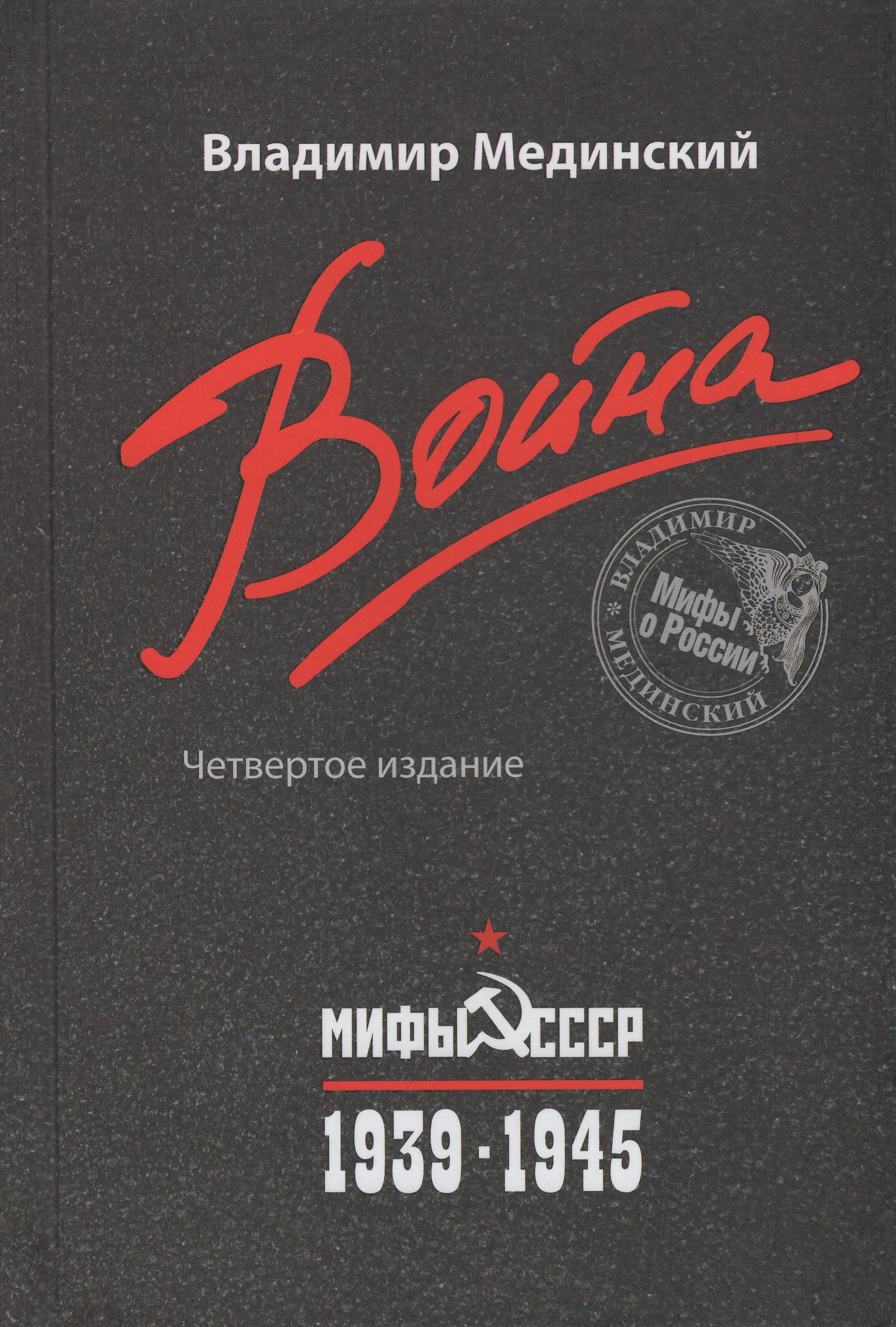

Война. Мифы СССР. 1939-1945
