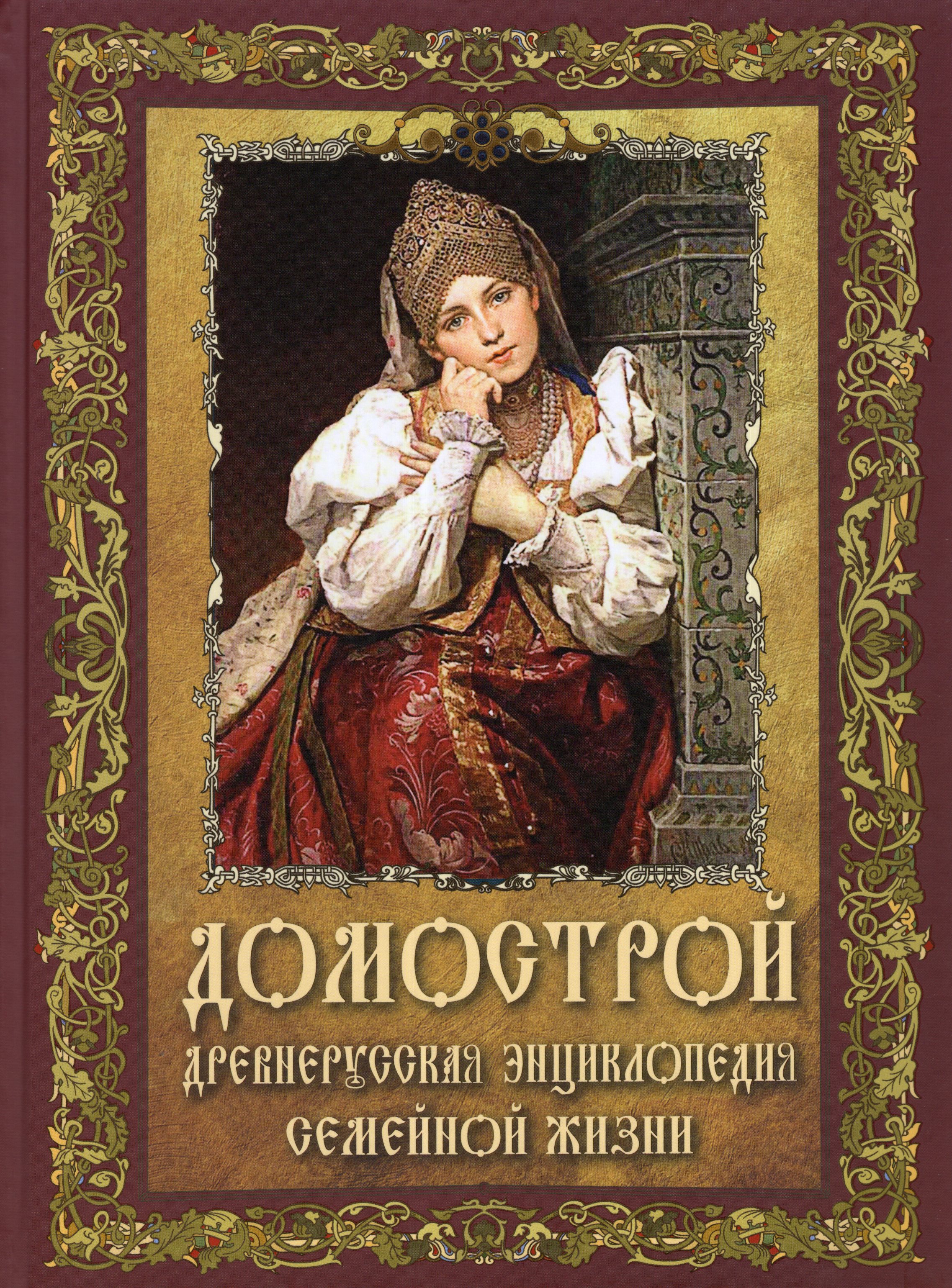 

Домострой. Древнерусская энциклопедия семейной жизни