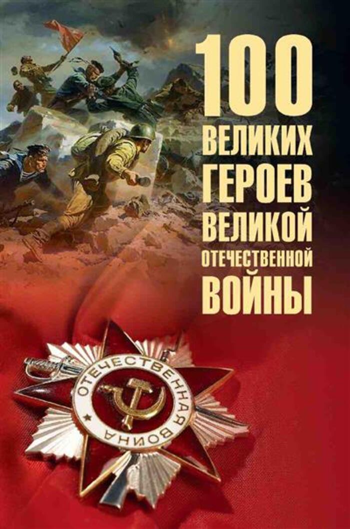 

100 великих героев Великой Отечественной войны