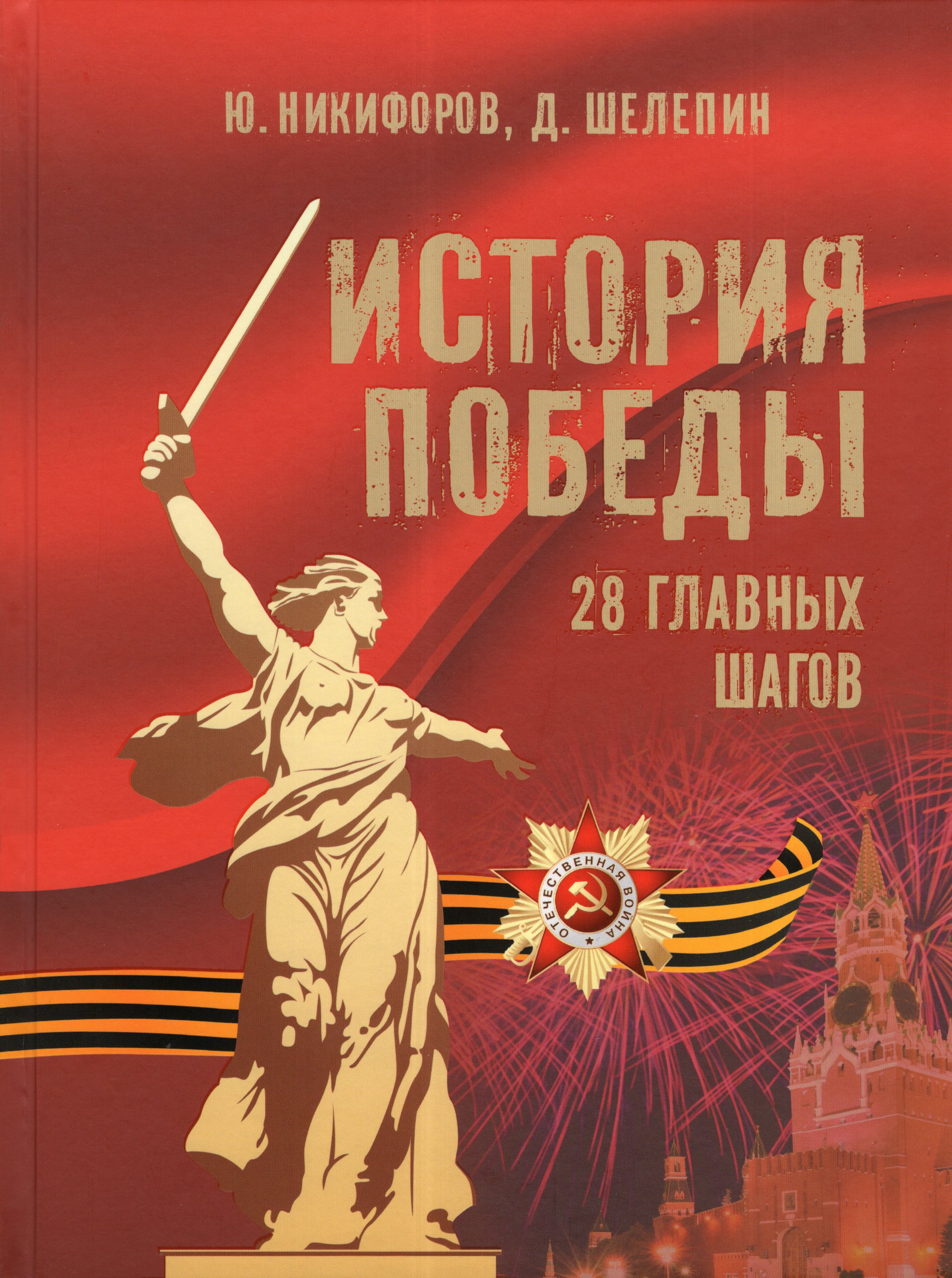 

История Победы. 28 главных шагов