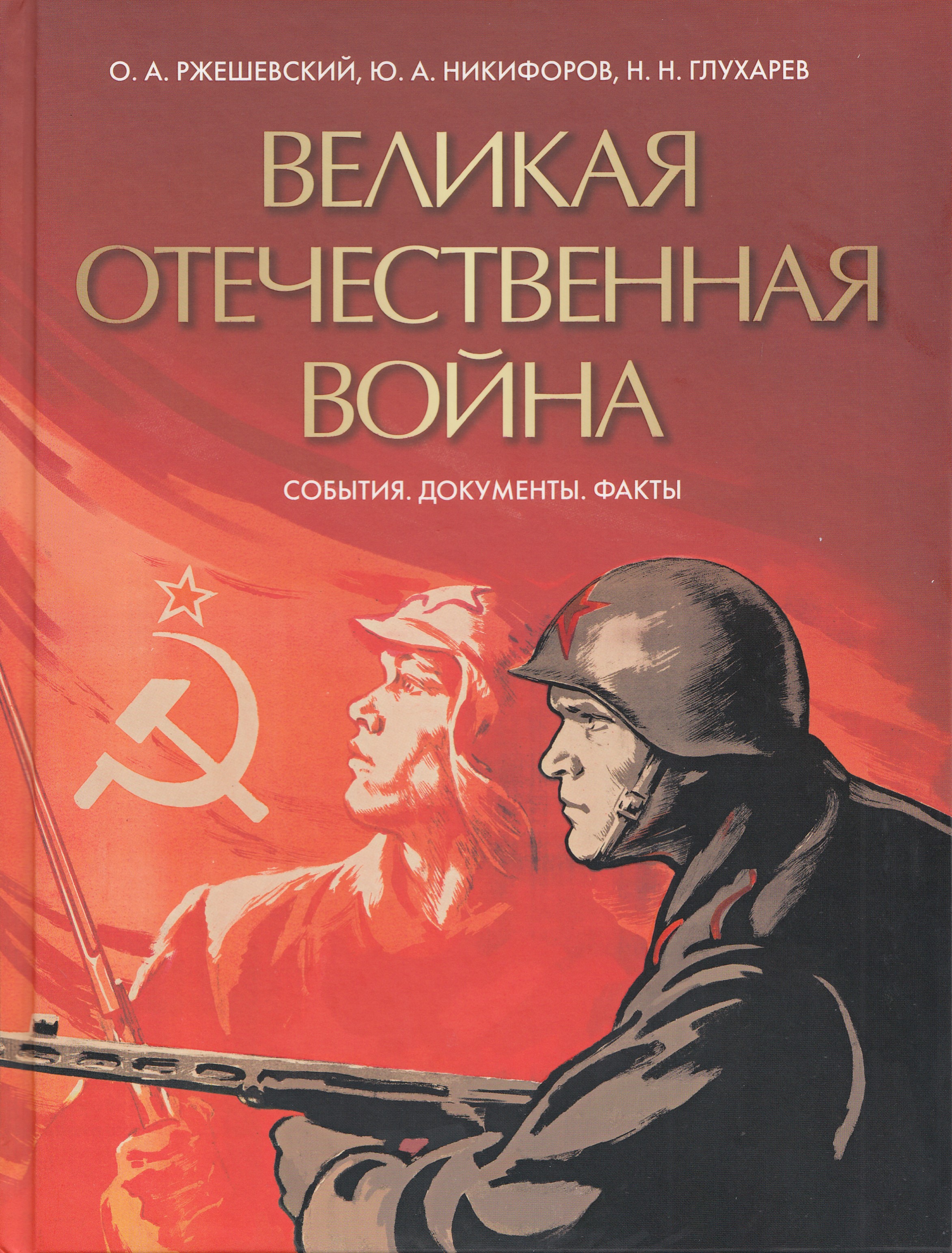 

Великая Отечественная война