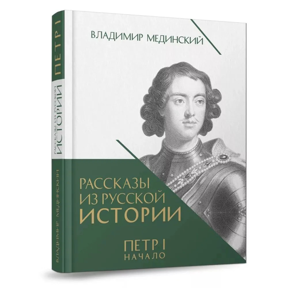 

Рассказы из русской истории. Петр I. Начало