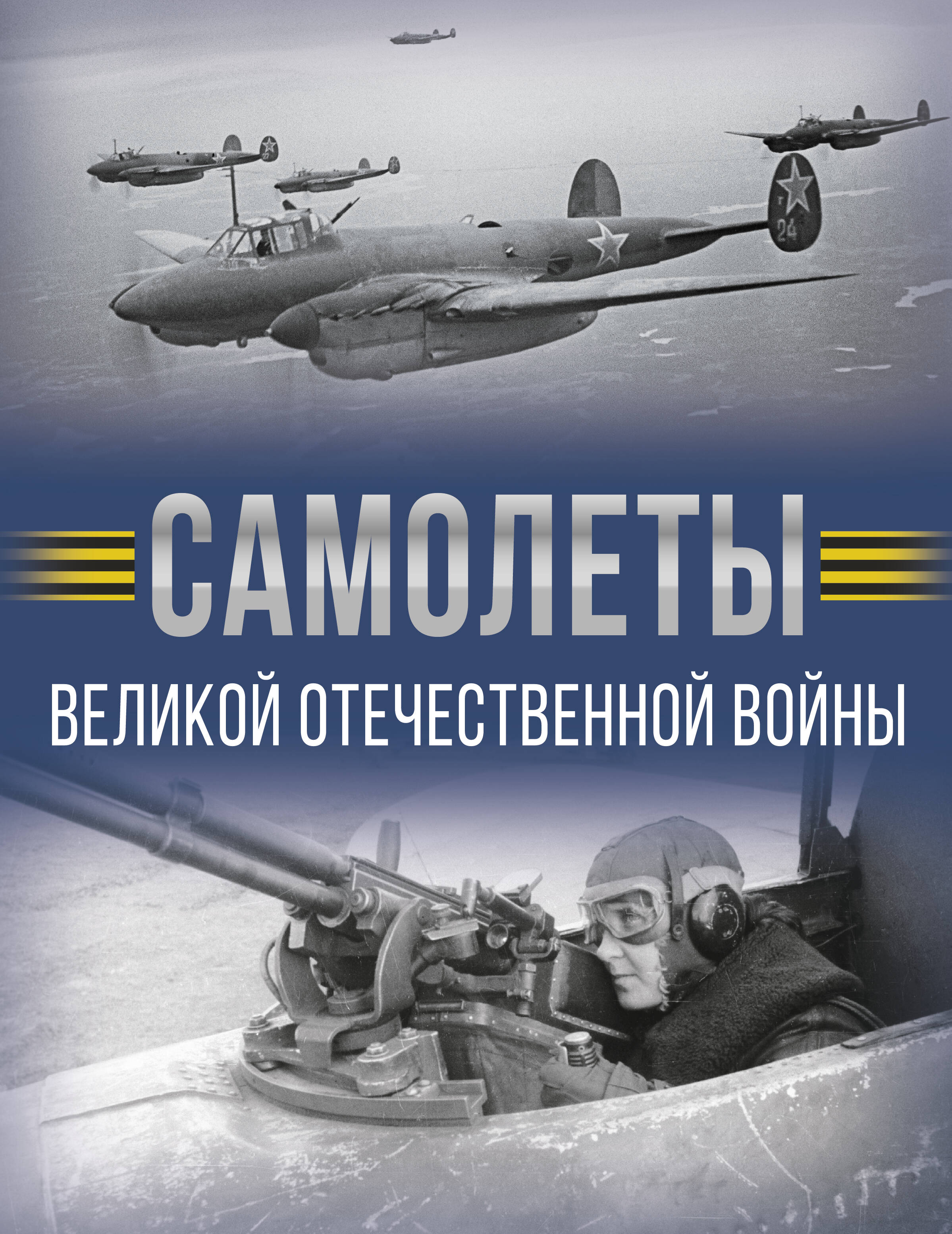 

Самолеты Великой Отечественной войны