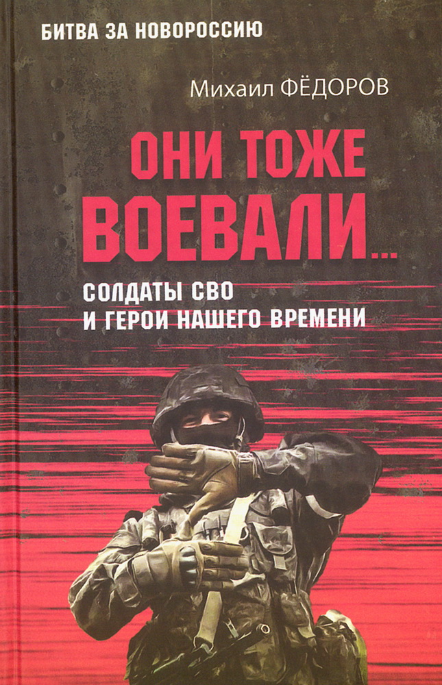 

Они тоже воевали... Солдаты СВО и герои нашего времени
