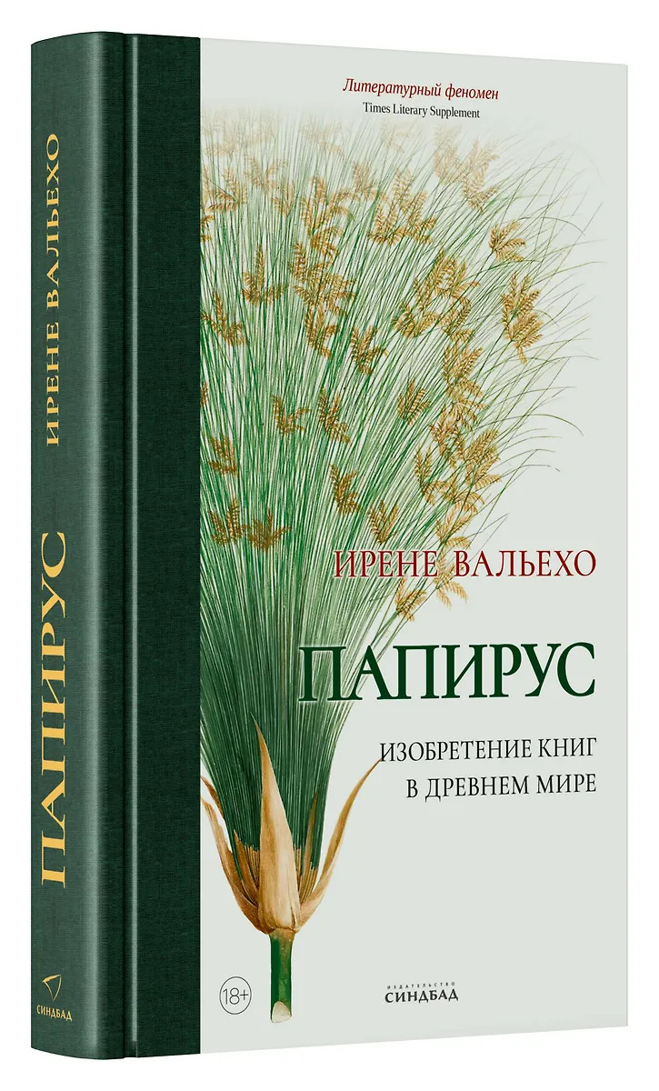 

Папирус. Изобретение книг в Древнем мире