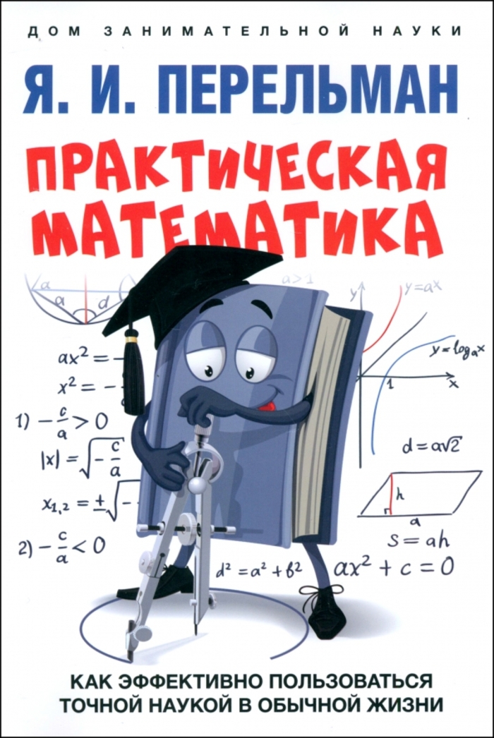 

Практическая математика. Как эффективно пользоваться точной наукой в обычной жизни