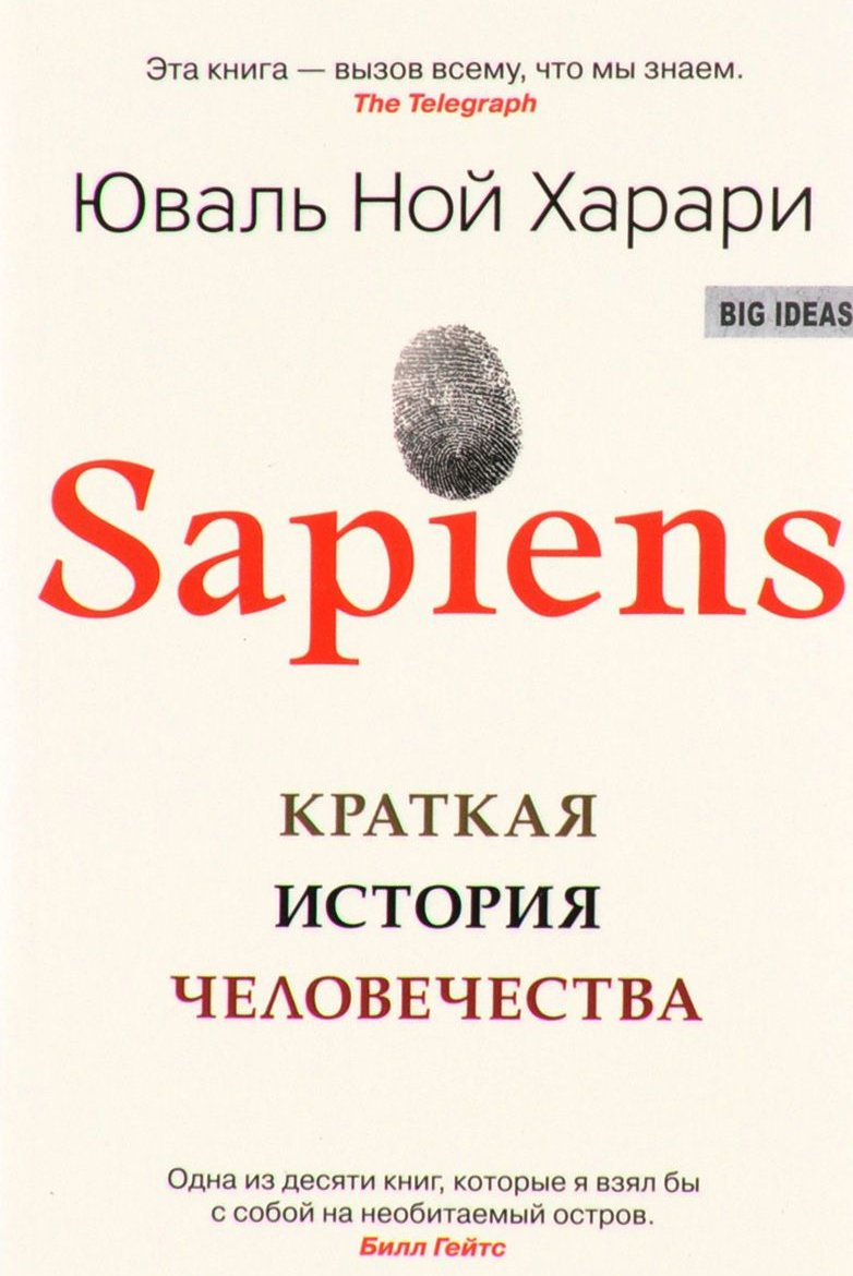 

Sapiens. Краткая история человечества