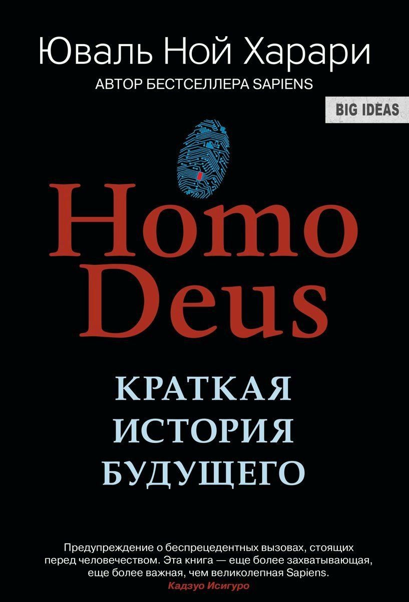 

Homo Deus. Краткая история будущего