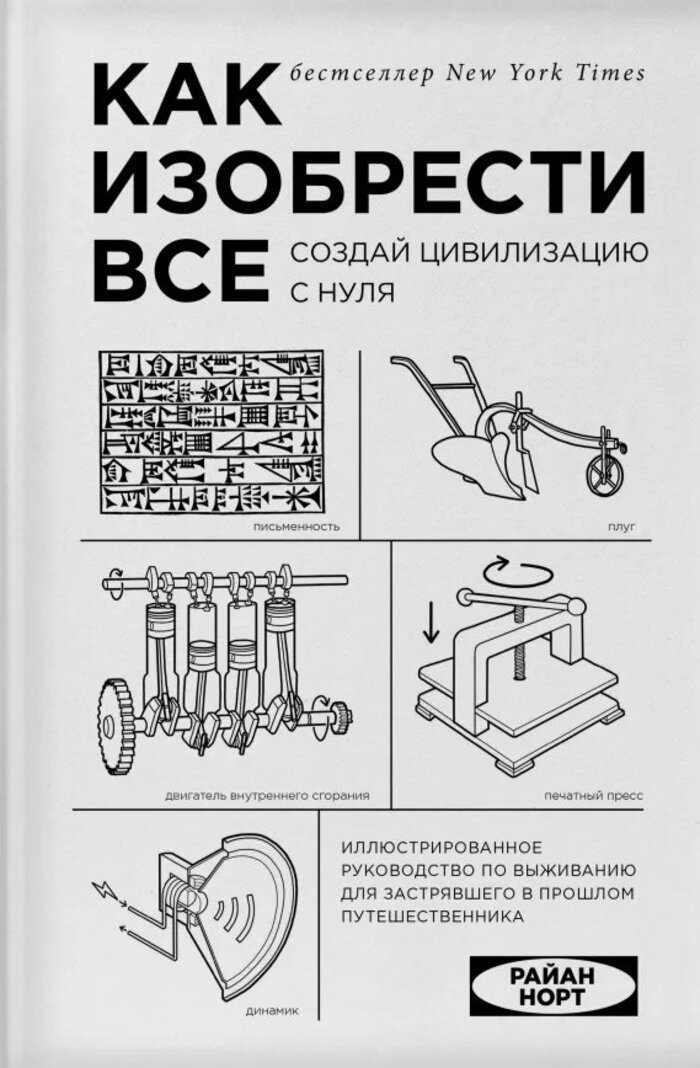 

Как изобрести все. Создай цивилизацию с нуля