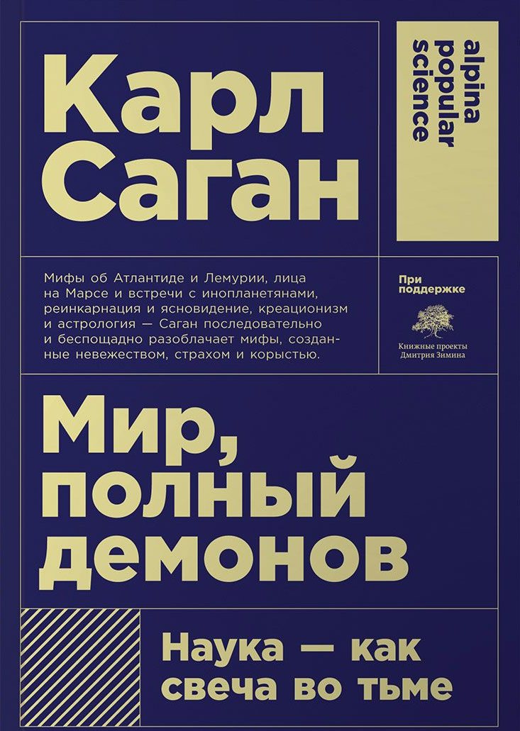 

Мир, полный демонов. Наука - как свеча во тьме
