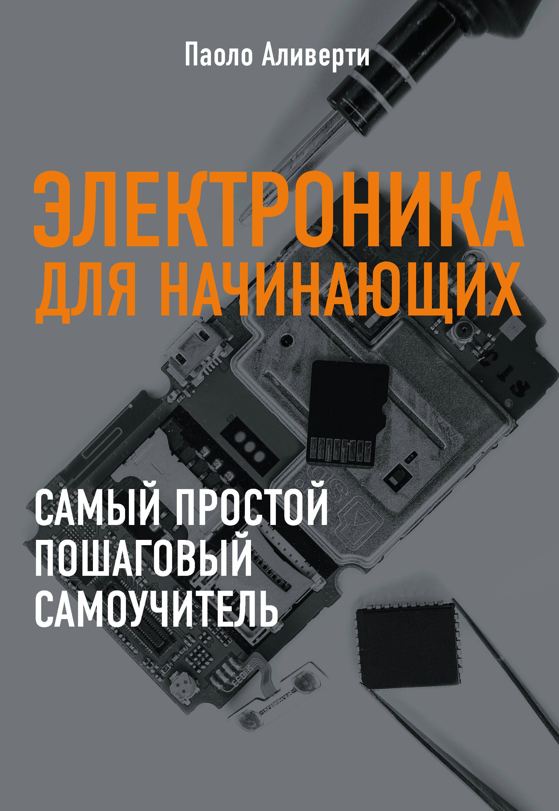Электроника для начинающих Аливерти П. - купить книгу с доставкой по ...