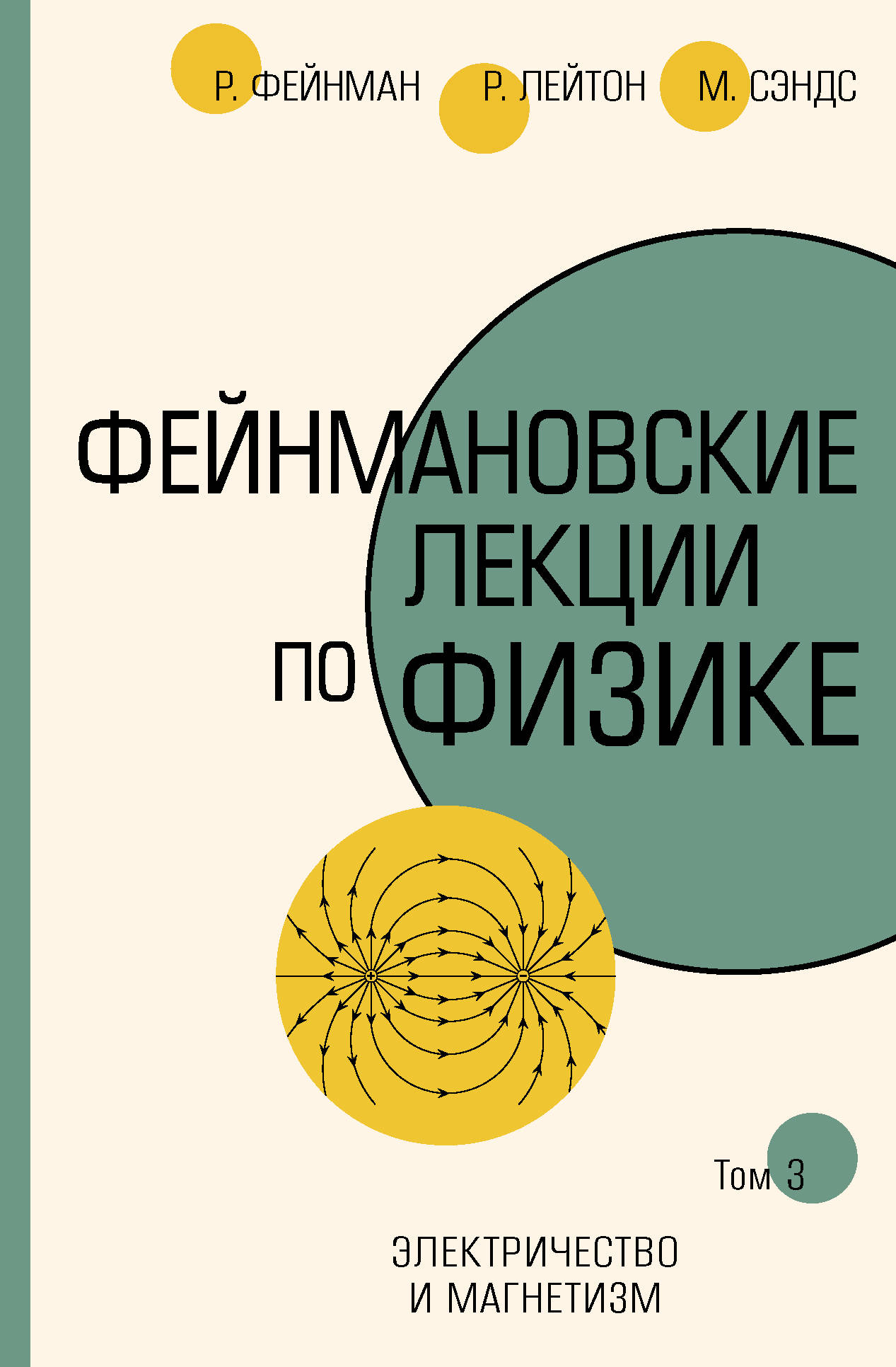 

Фейнмановские лекции по физике. Том III (5)