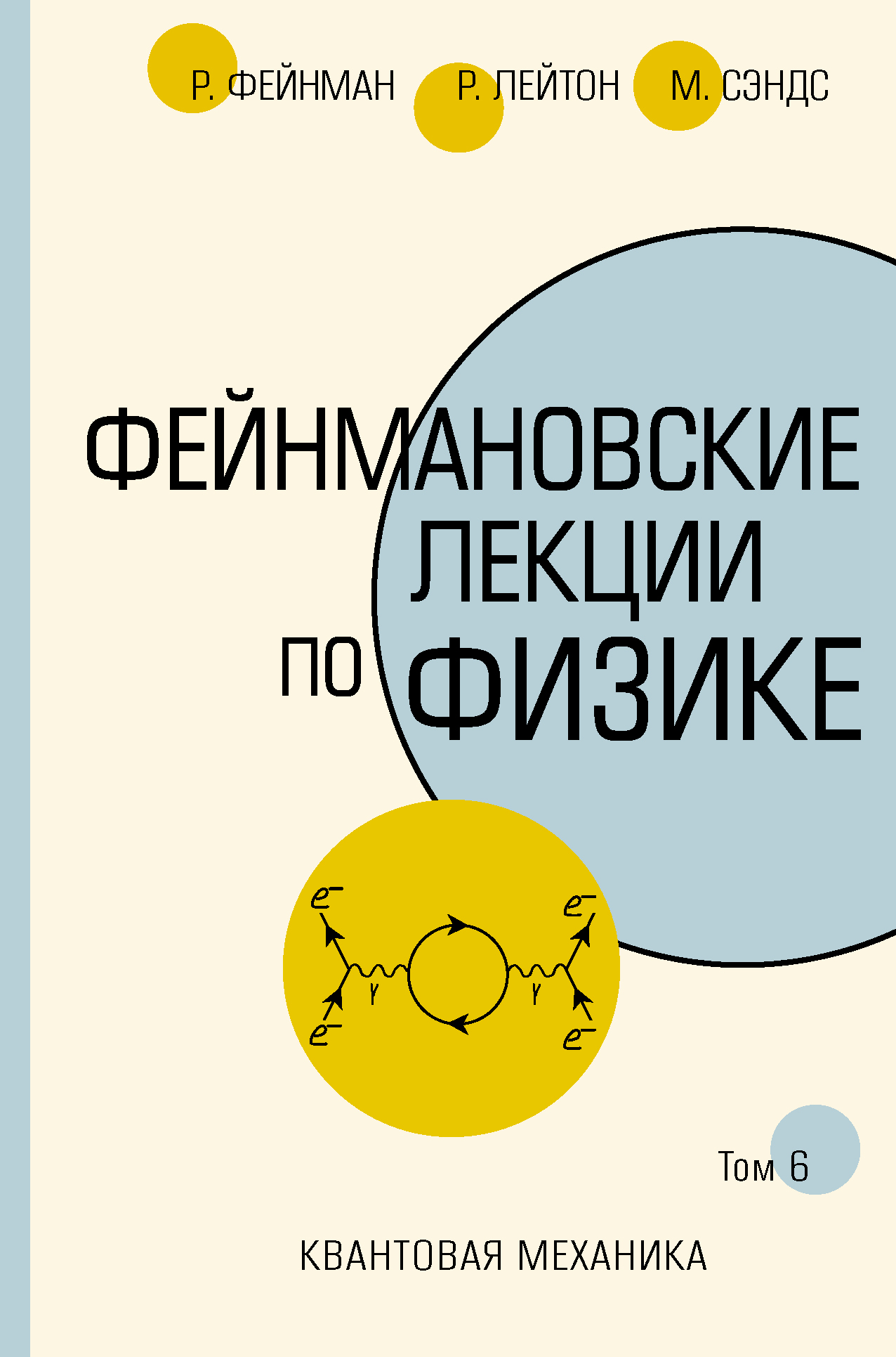 

Фейнмановские лекции по физике. Том VI (8-9)