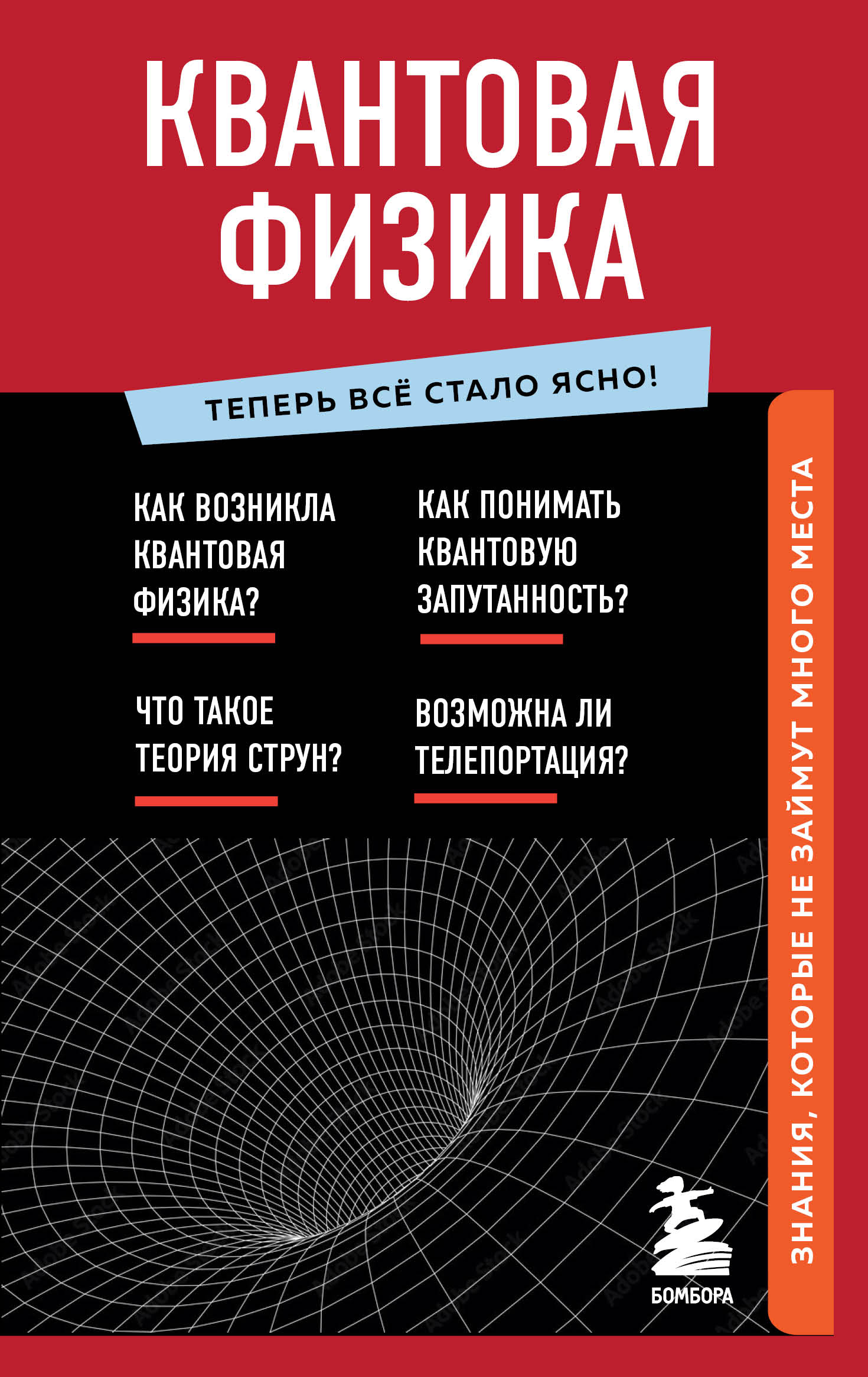 Квантовая физика. Знания, которые не займут много места - купить книгу ...