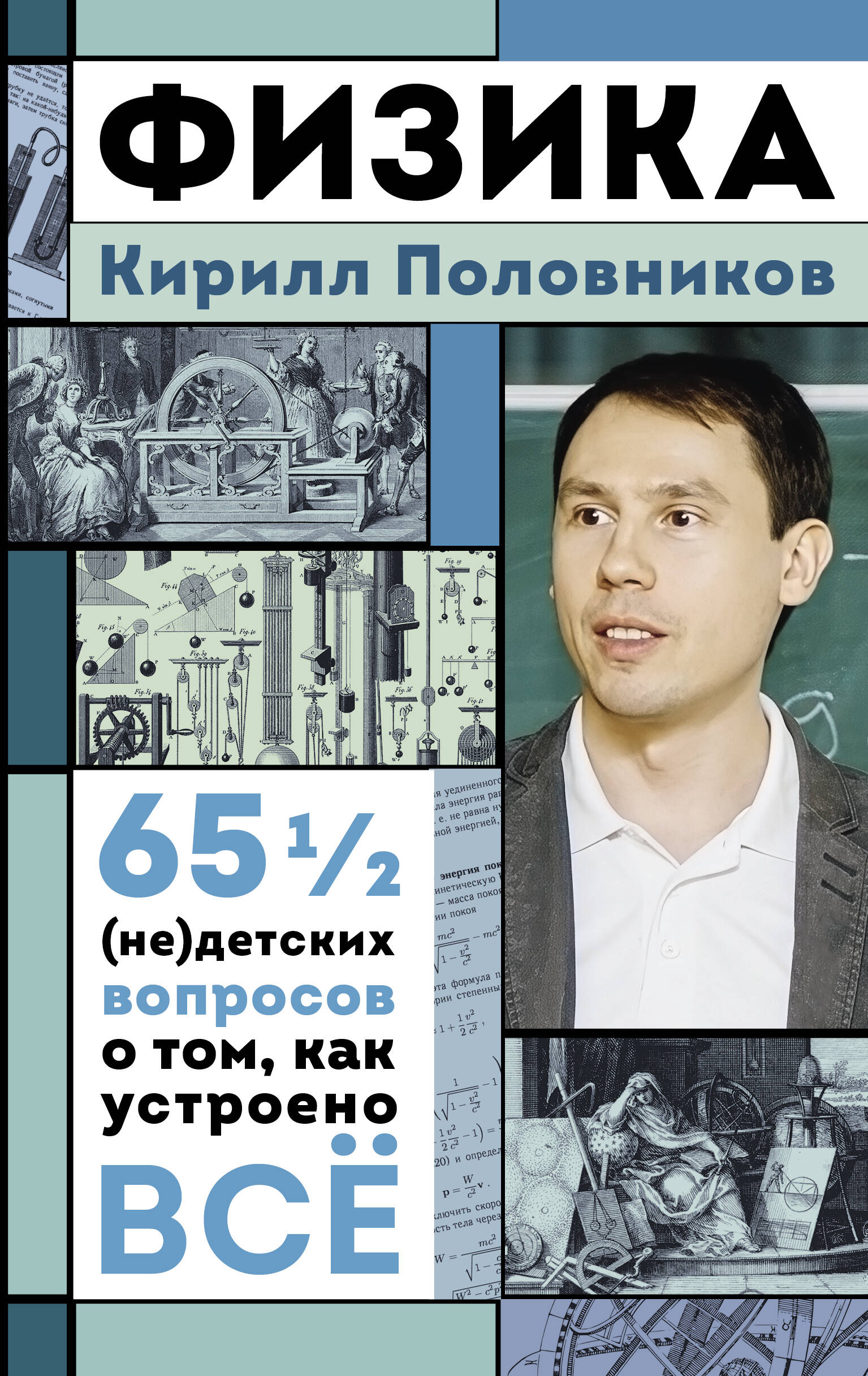

Физика. 65 ½ (не)детских вопросов о том, как устроено всё