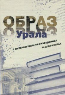 

Образ Урала в документах и литературных произведениях (на материале ХХ века)