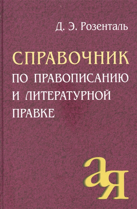 

Справочник по правописанию и литературной правке