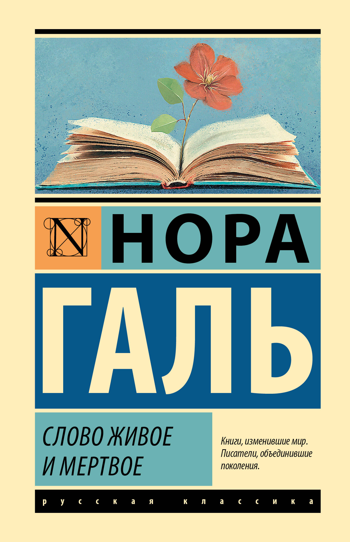 

Слово живое и мертвое