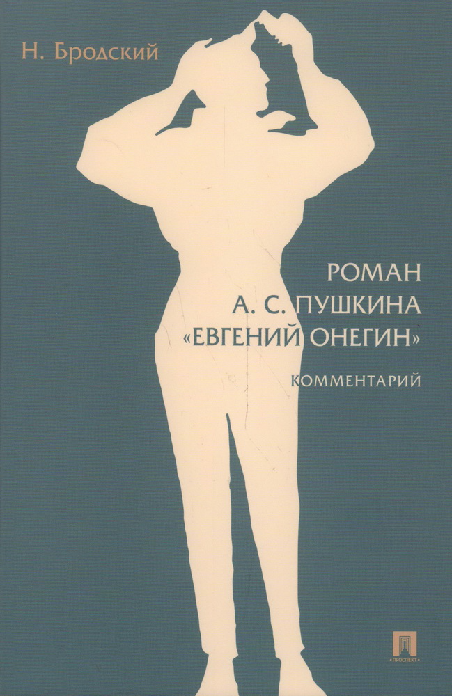 

Роман А. С. Пушкина "Евгений Онегин". Комментарий