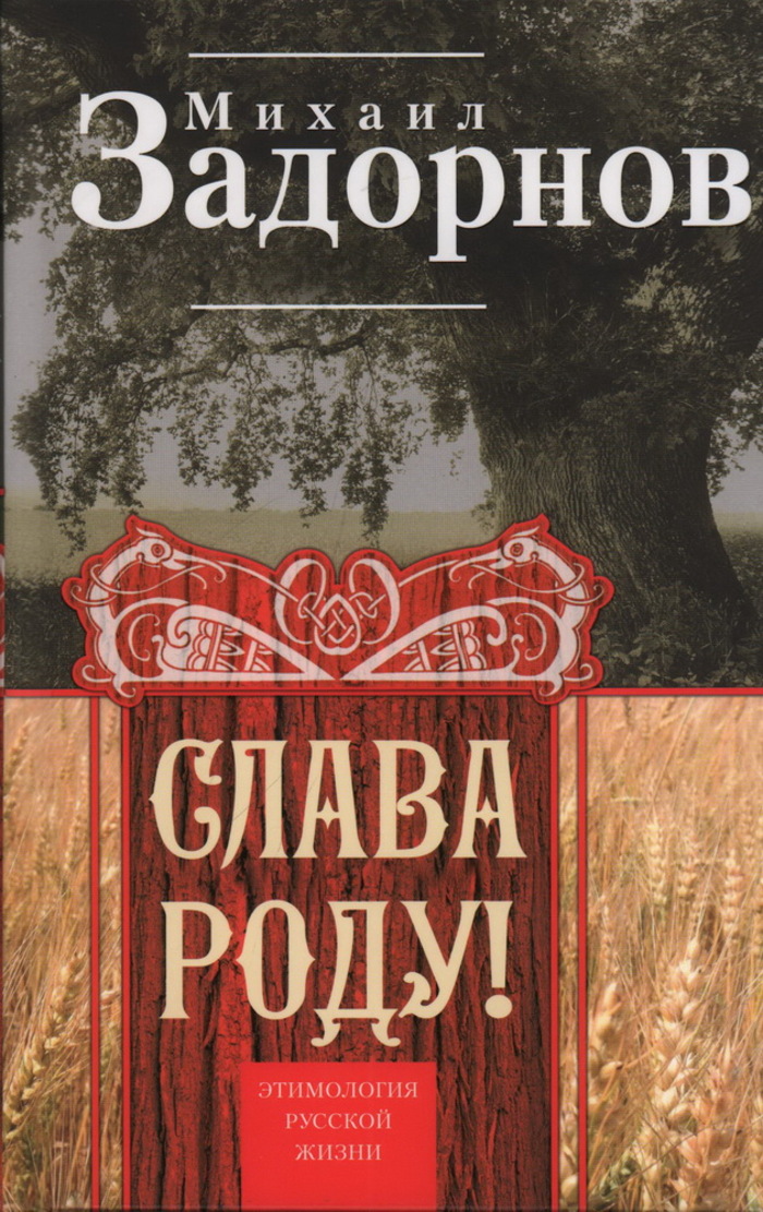 

Слава Роду! Этимология русской жизни