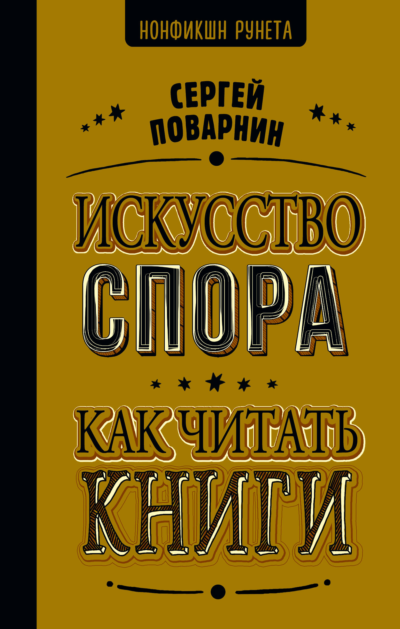 

Искусство спора. Как читать книги
