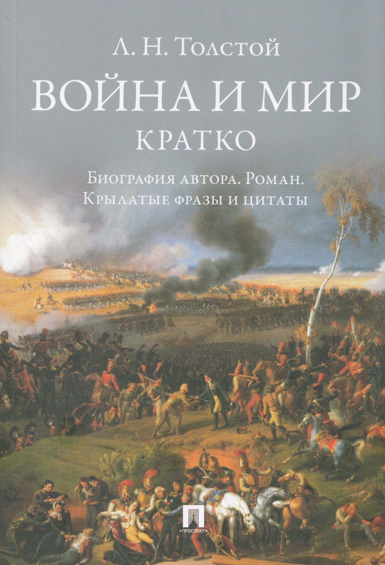 

Л. Н. Толстой. Война и мир. Кратко: биография автора, роман, крылатые фразы и цитаты