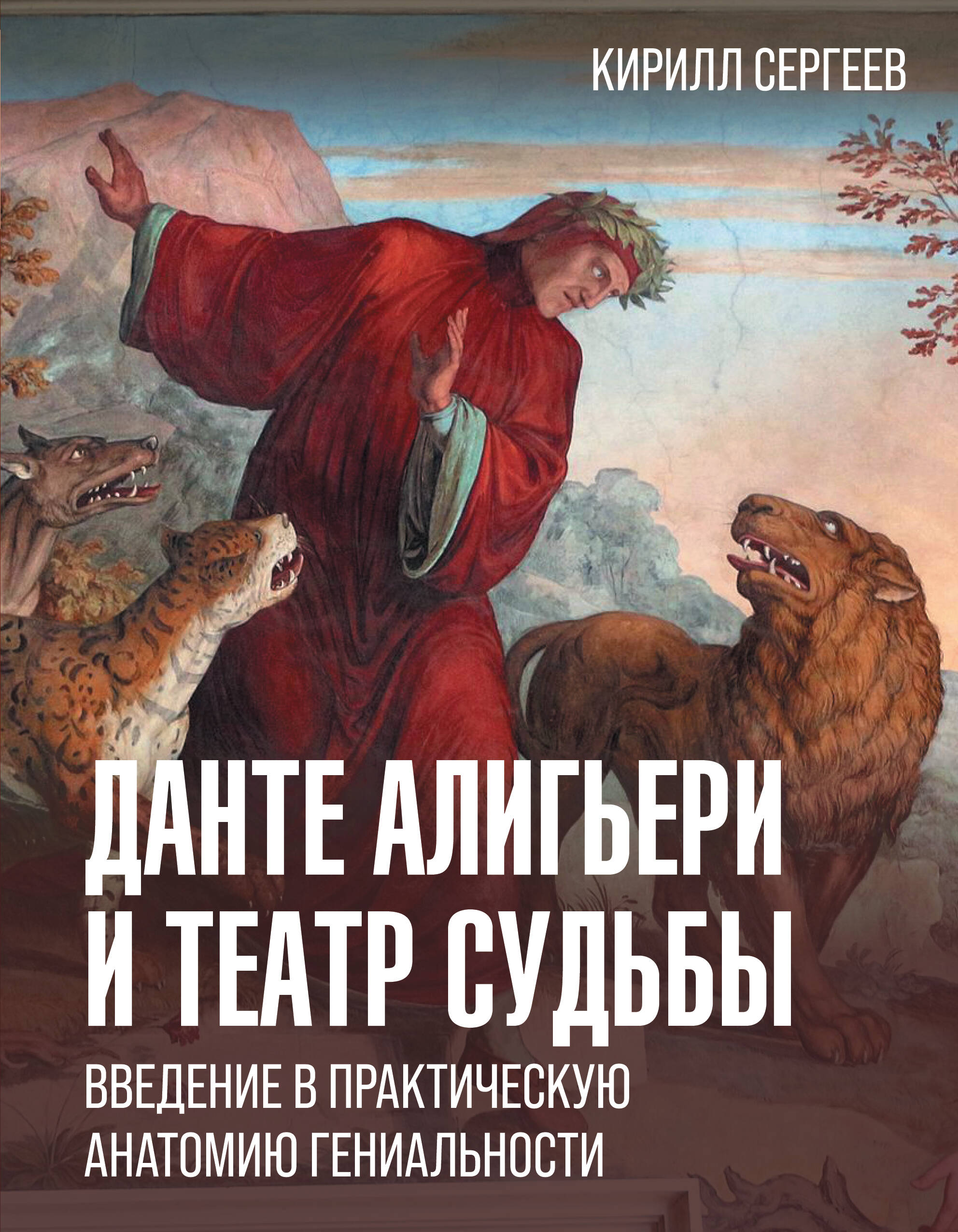 

Данте Алигьери и театр судьбы