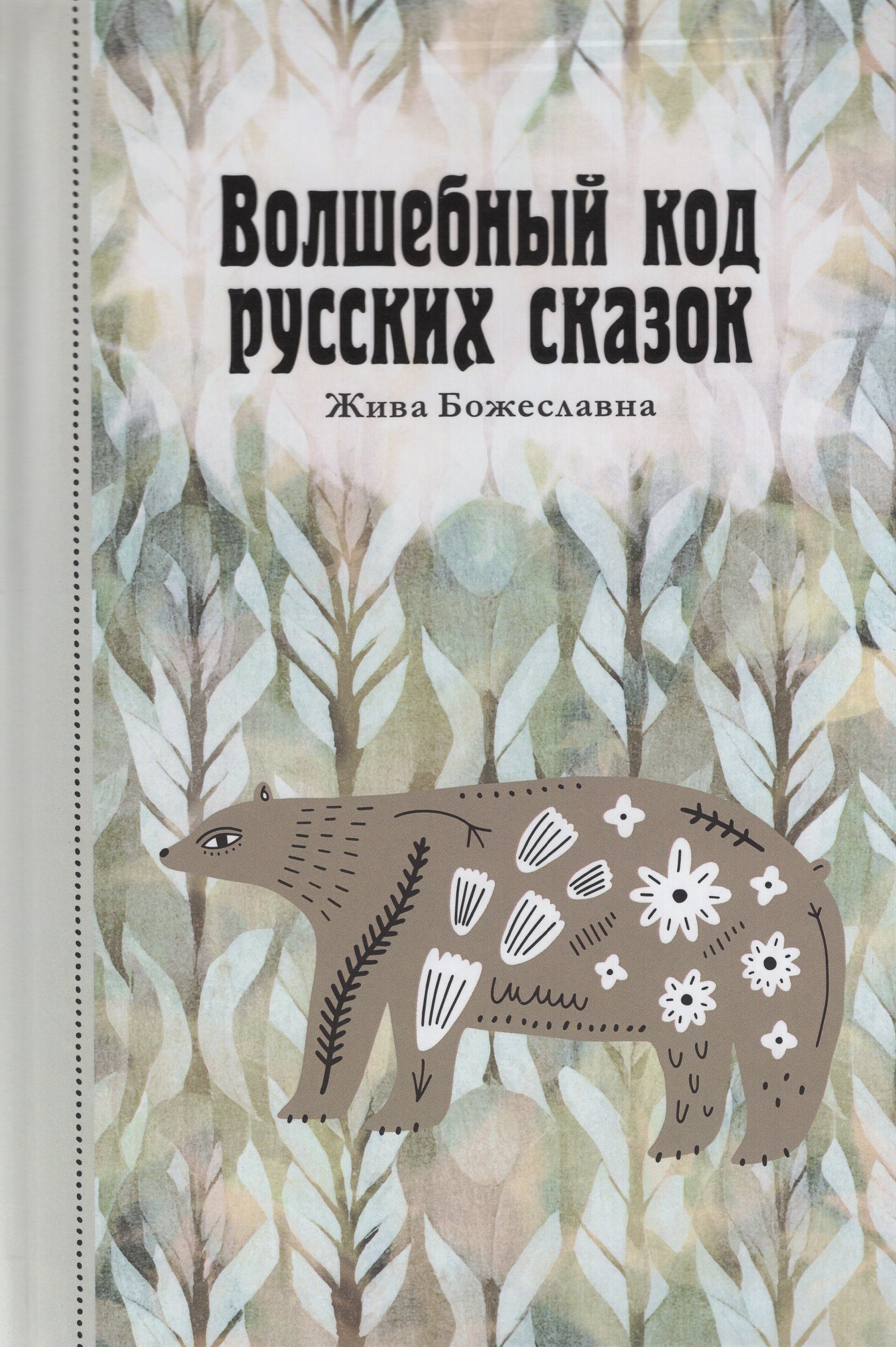 

Волшебный код русских сказок