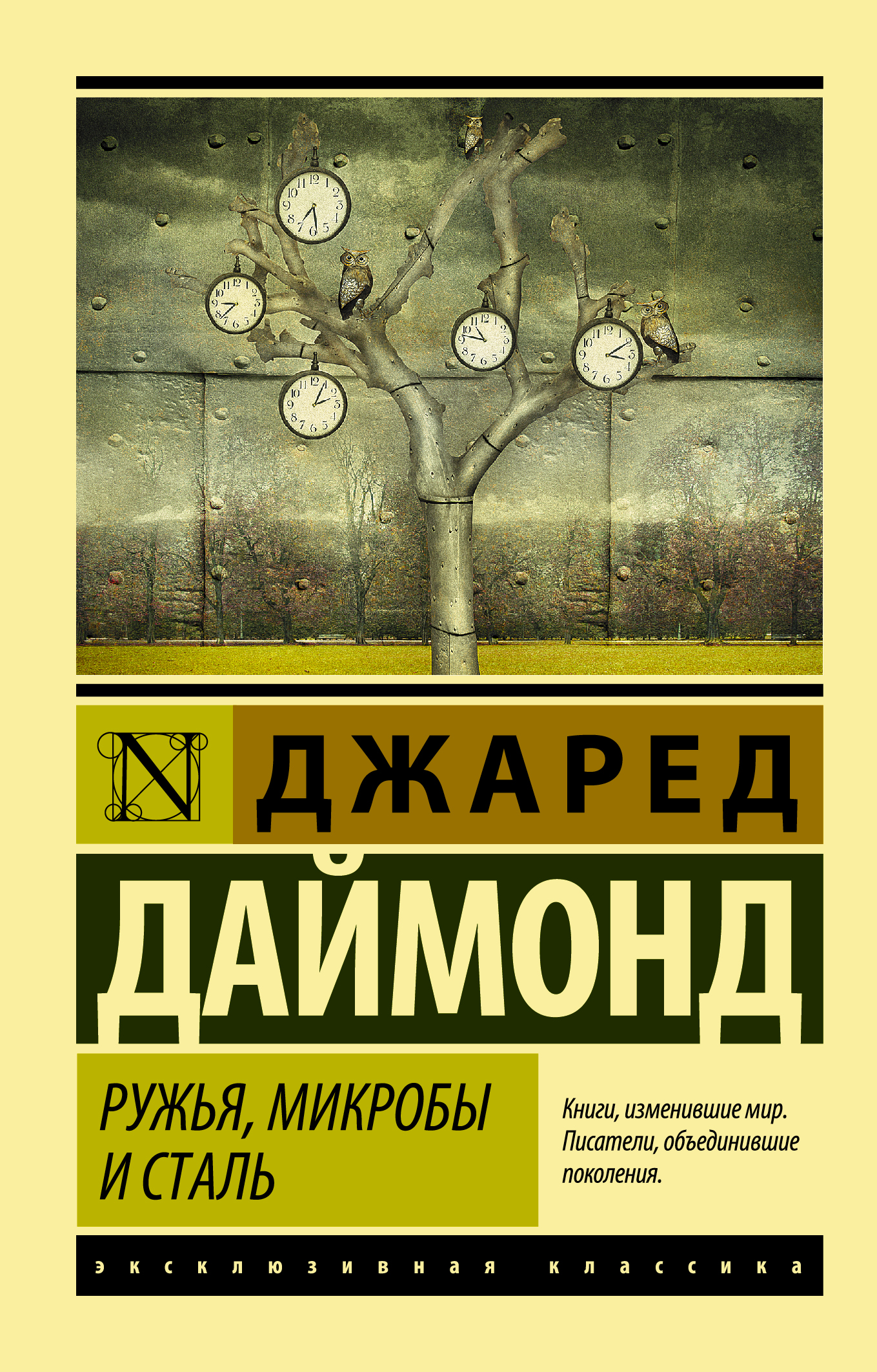 

Ружья, микробы и сталь: история человеческих сообществ