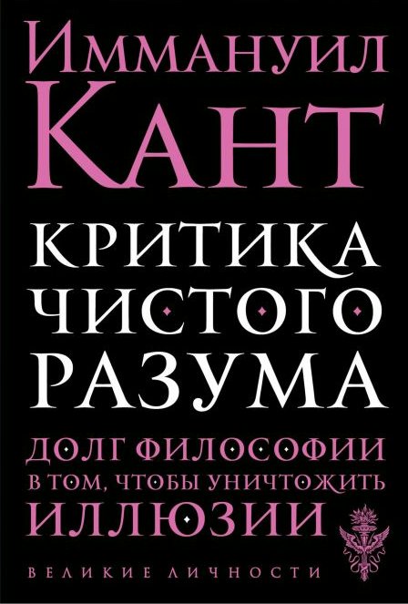 

Критика чистого разума