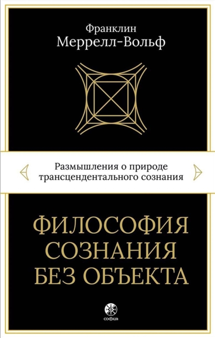 

Философия сознания без объекта. Размышления о природе трансцендентального сознания
