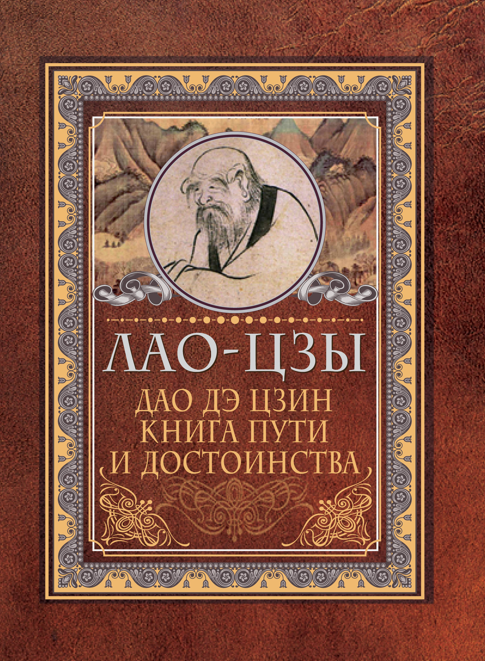 

Дао-дэ цзин. Книга пути и достоинства