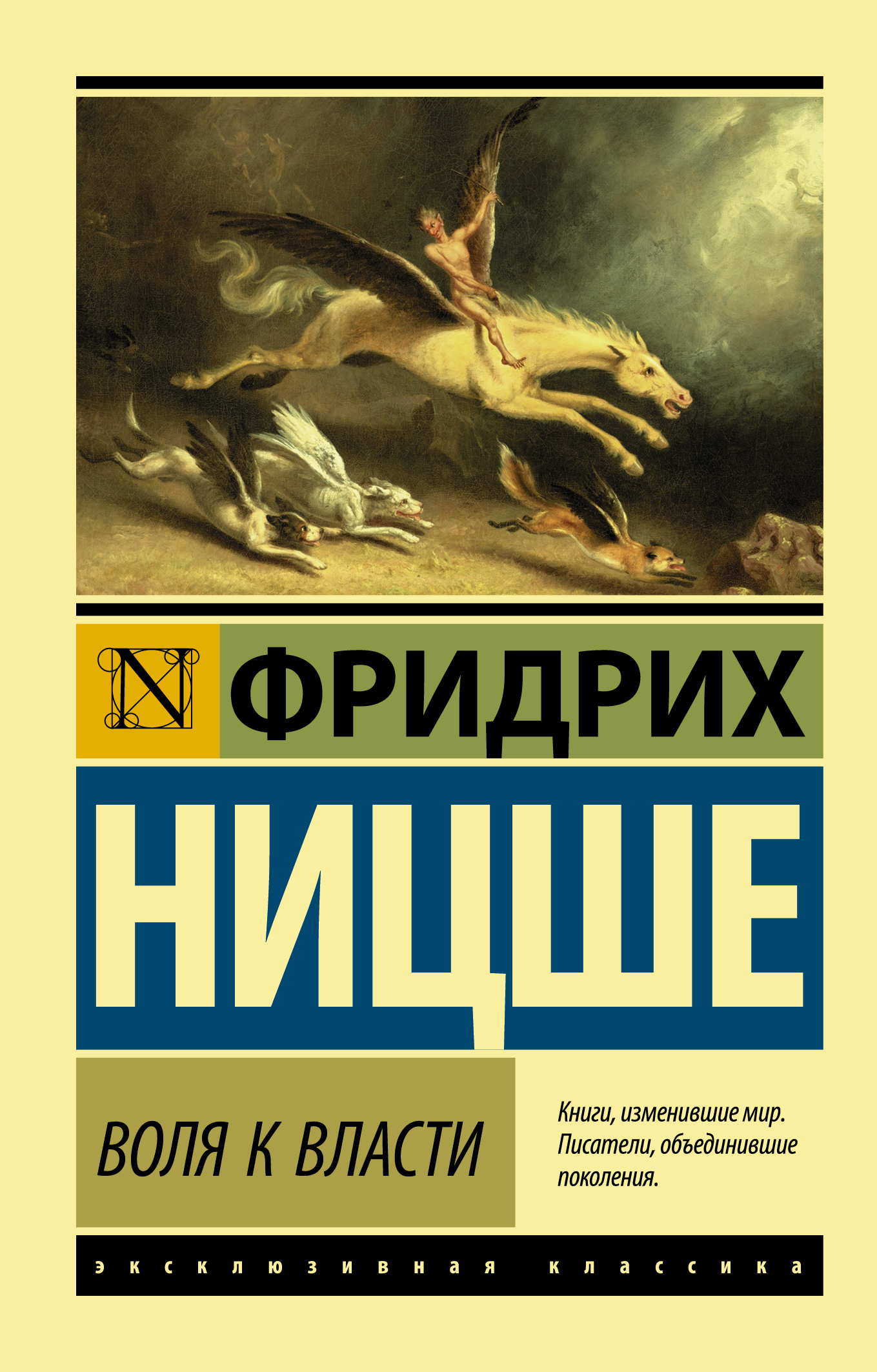 

Воля к власти