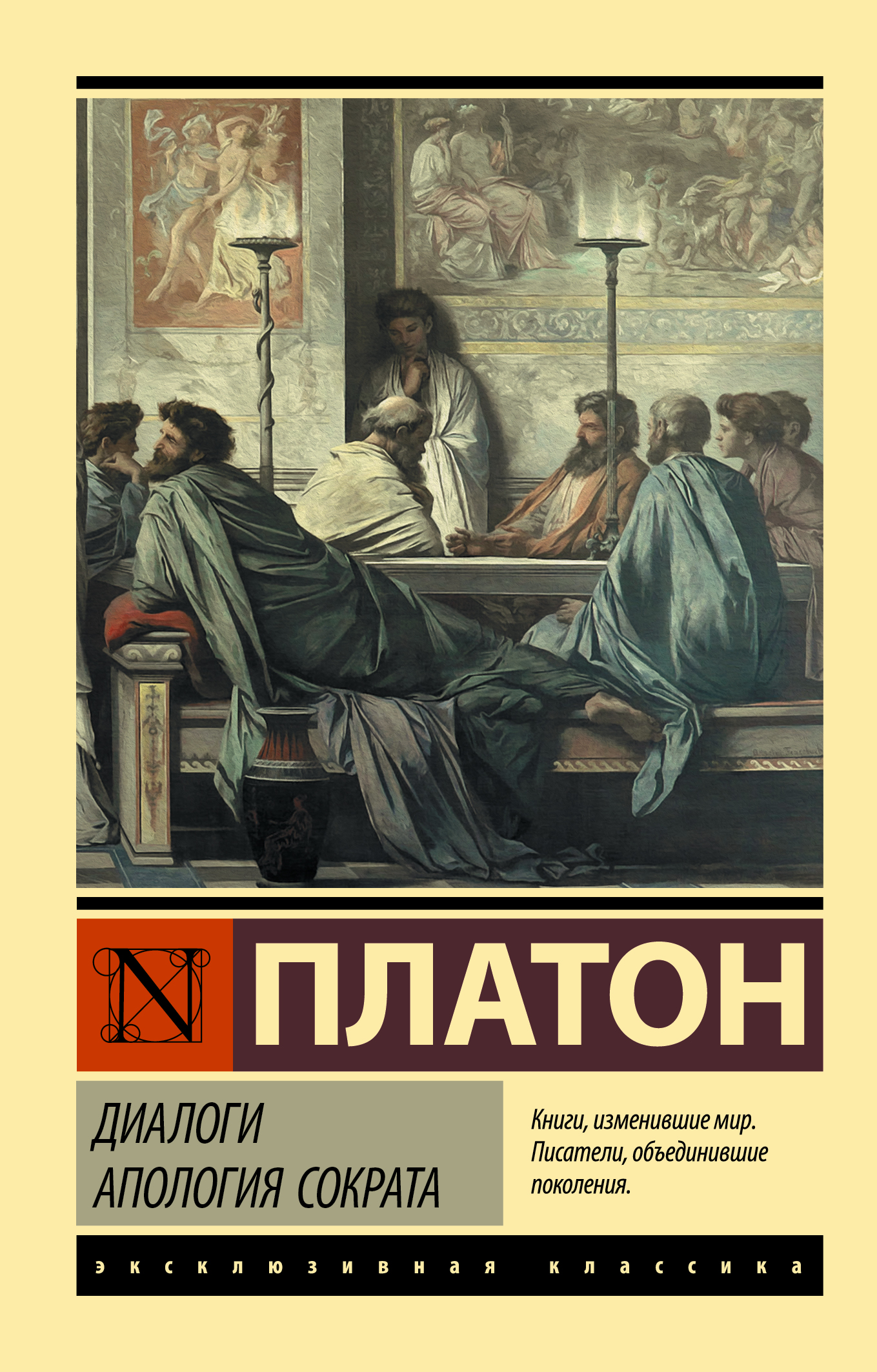 

Диалоги. Апология Сократа