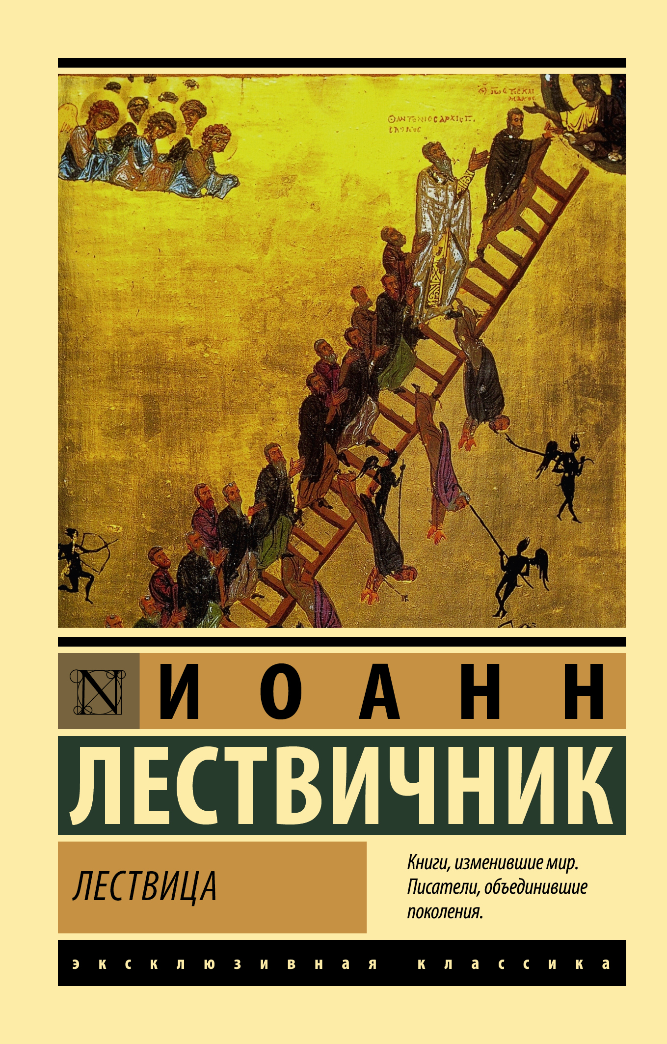 

Эксклюзивная классика /м/ Лествица Лествичник
