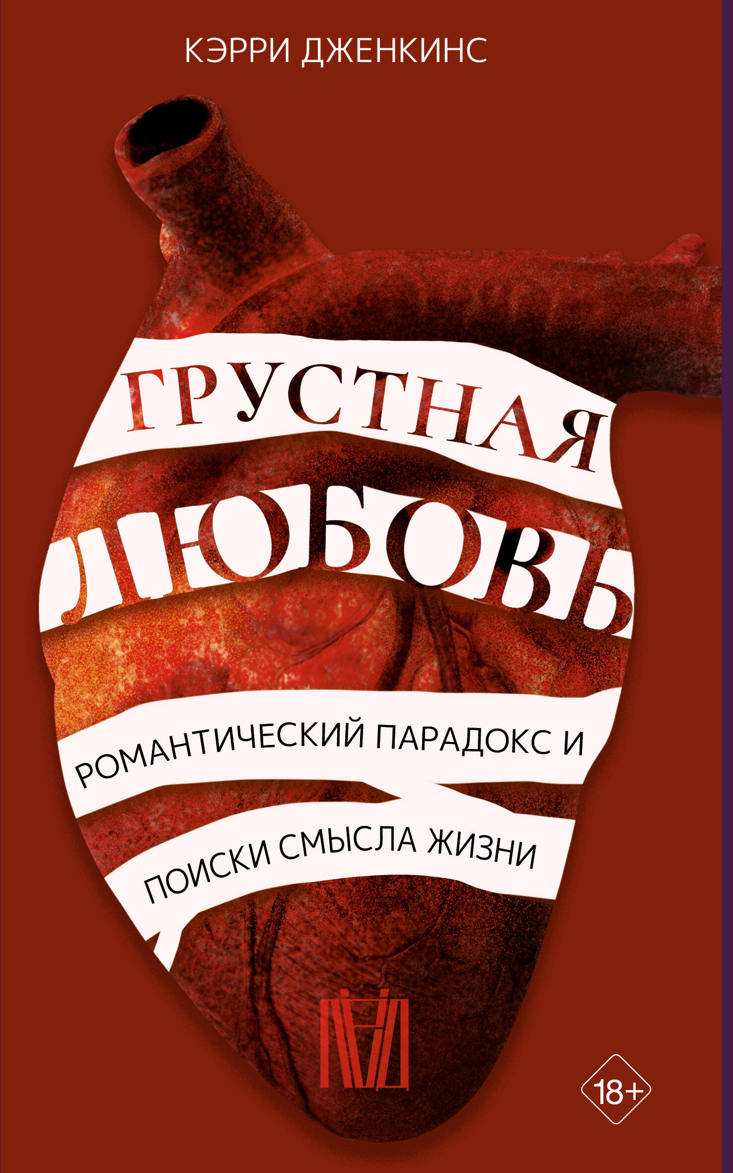 

Грустная любовь. Романтический парадокс и поиски смысла жизни