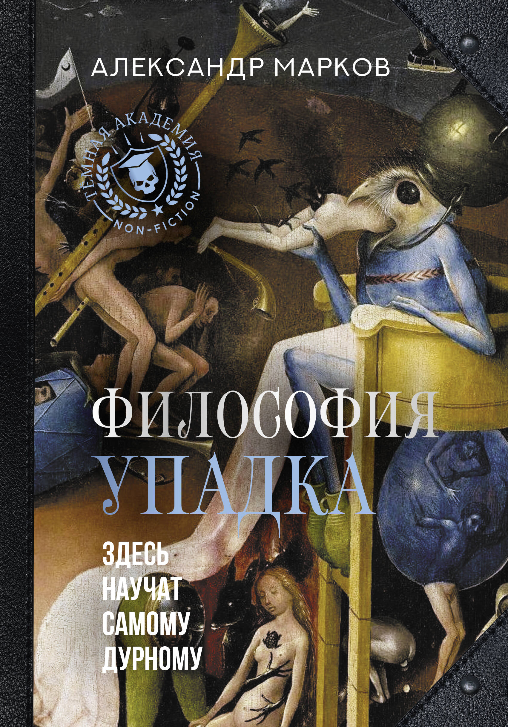 

Философия упадка. Здесь научат самому дурному