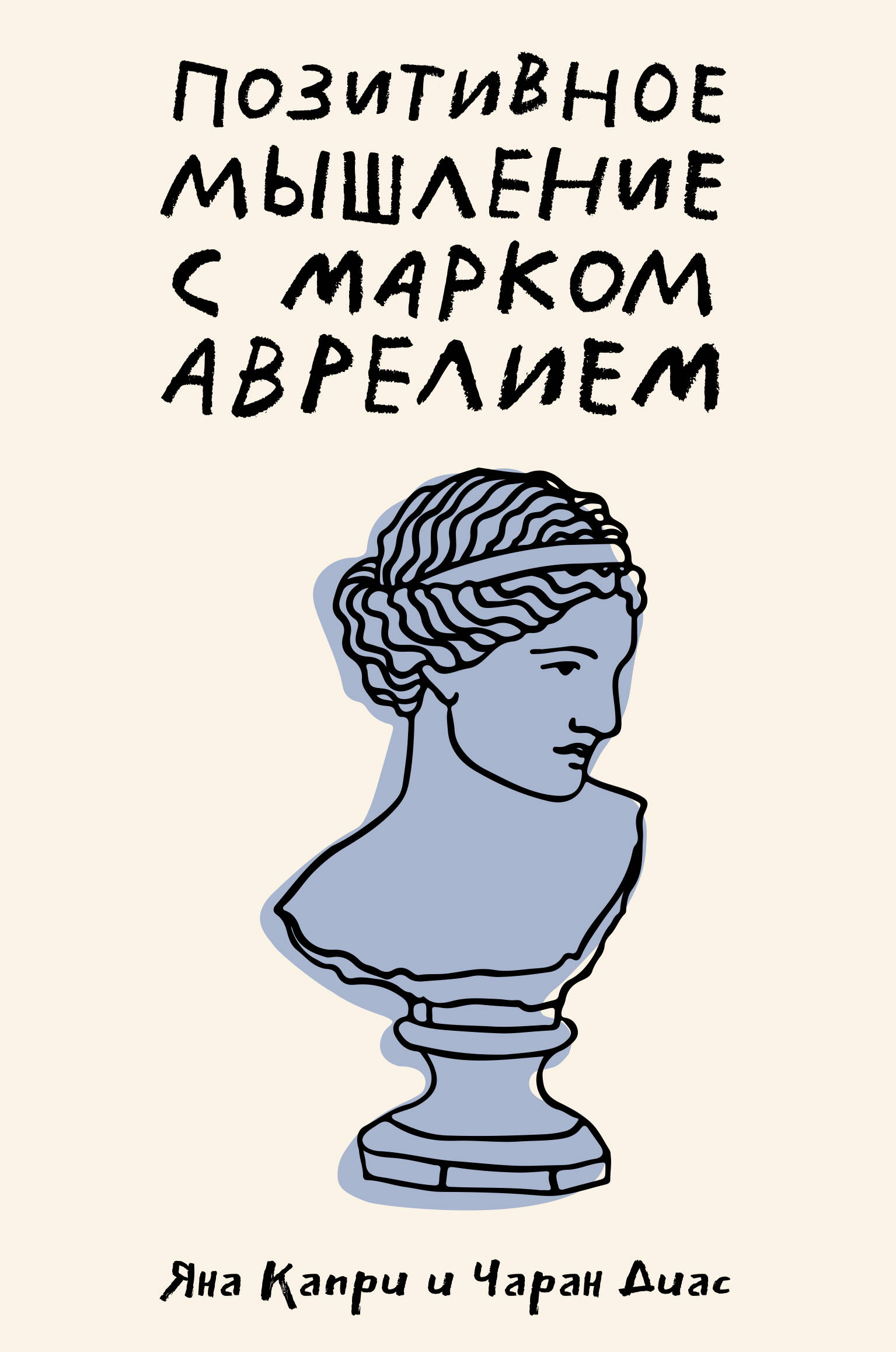 

Позитивное мышление с Марком Аврелием. 79 стоических ответов на жизненные вопросы