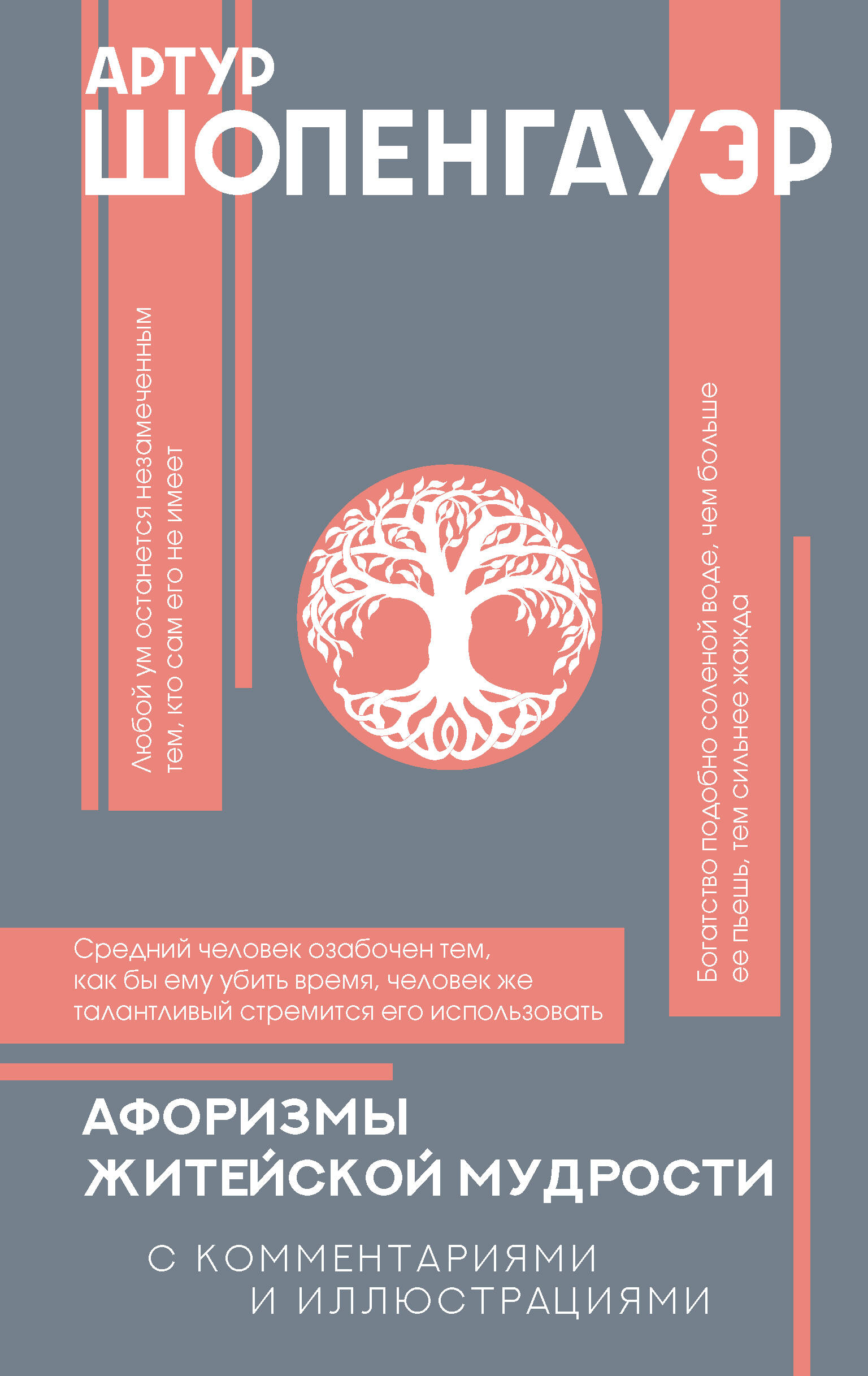 

Афоризмы житейской мудрости
