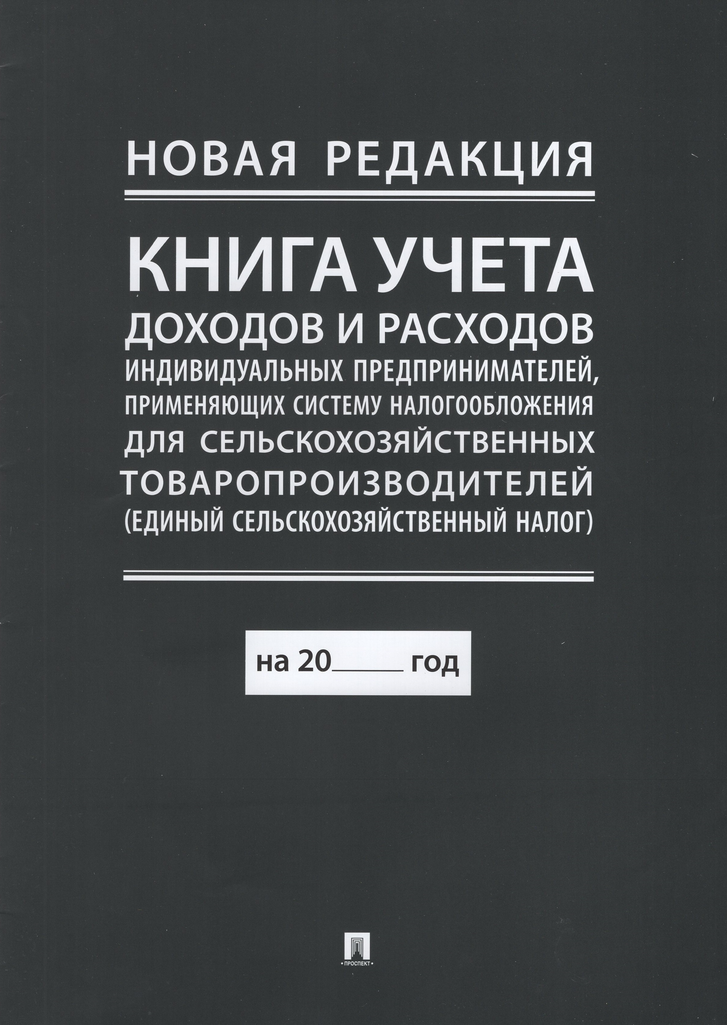 

Книга учета доходов и расходов ИП, применяющих систему налогообложения для сельскохозяйственных товаропроизводителей (единый сельскохозяйственный налог)