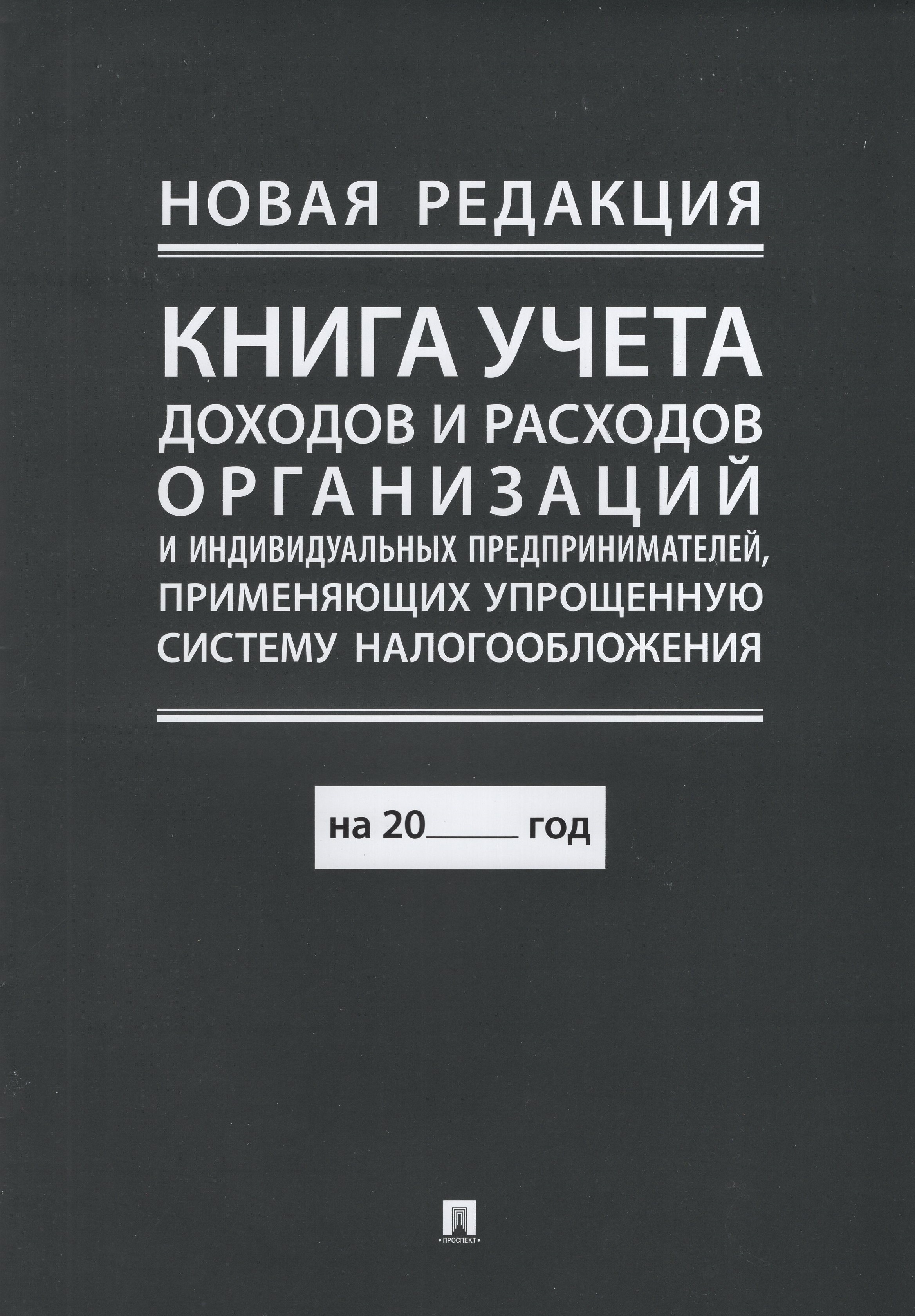 

Книга учета доходов и расходов организаций и ИП, применяющих упрощенную систему налогообложения