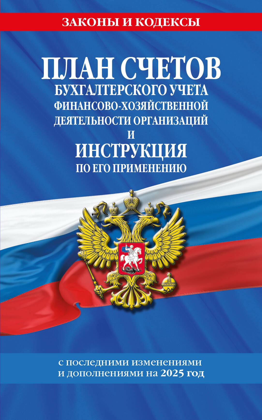 

План счетов бухгалтерского учета финансово-хозяйственной деятельности организаций и инструкция по его применению на 2025 год