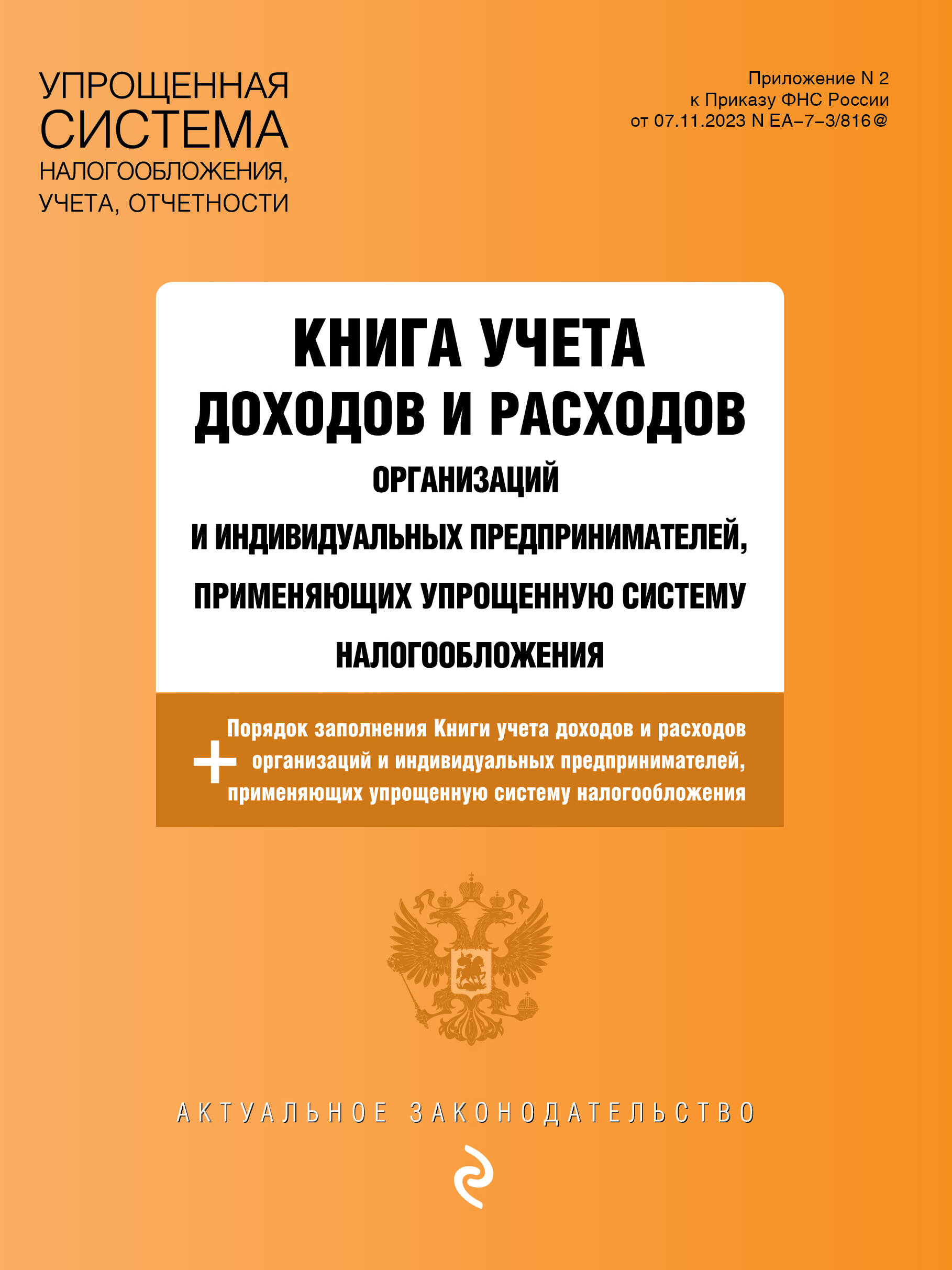 

Книга учета доходов и расходов организаций и индивидуальных предпринимателей, применяющих упрощенную систему налогообложения с изм. на 2025 год