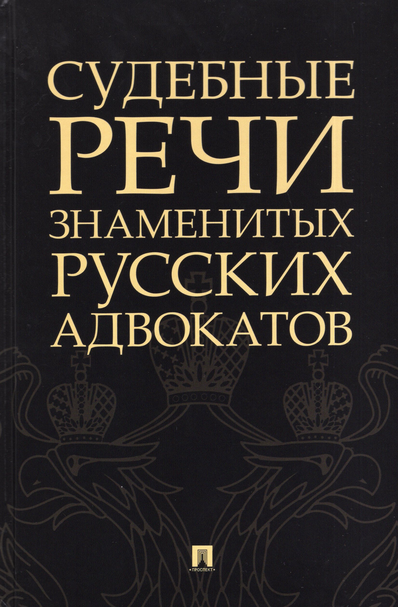 

Судебные речи знаменитых русских адвокатов