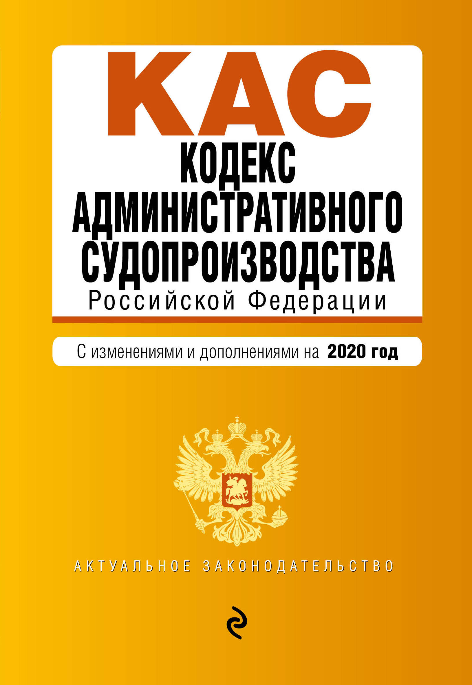 Административное судопроизводство. Кодекс. Кас кодекс административного судопроизводства. Картинки книжки административного кодекса. Кас кодекс административного.