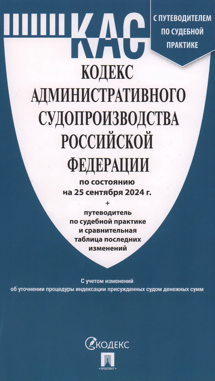 

Кодекс административного судопроизводства РФ на 25.09.2024 г. + путеводитель и сравнительная таблица