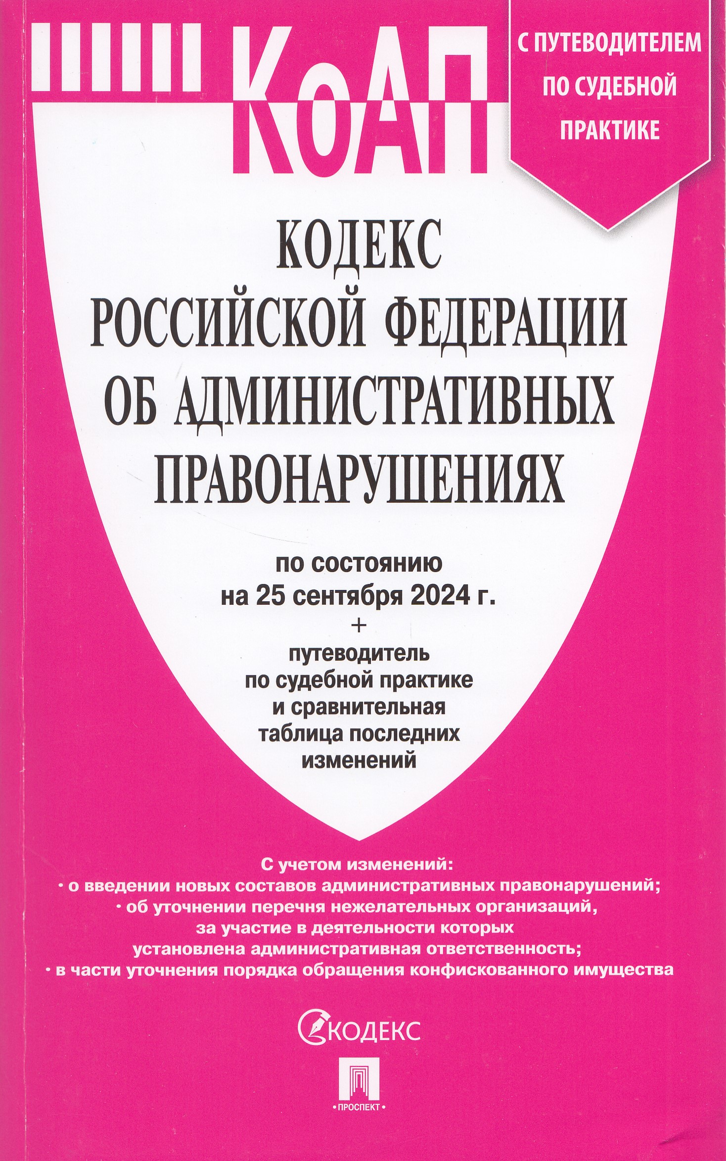 

Кодекс РФ об административных правонарушениях на 25.09.2024 с таблицей изменений и с путеводителем по судебной практике