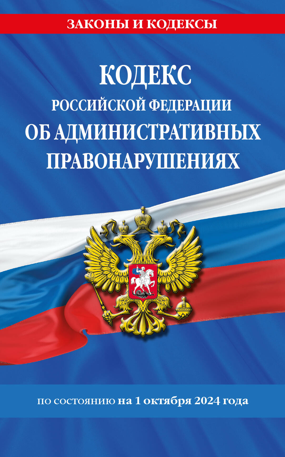

Кодекс РФ об административных правонарушениях по состоянию на 01.10.24